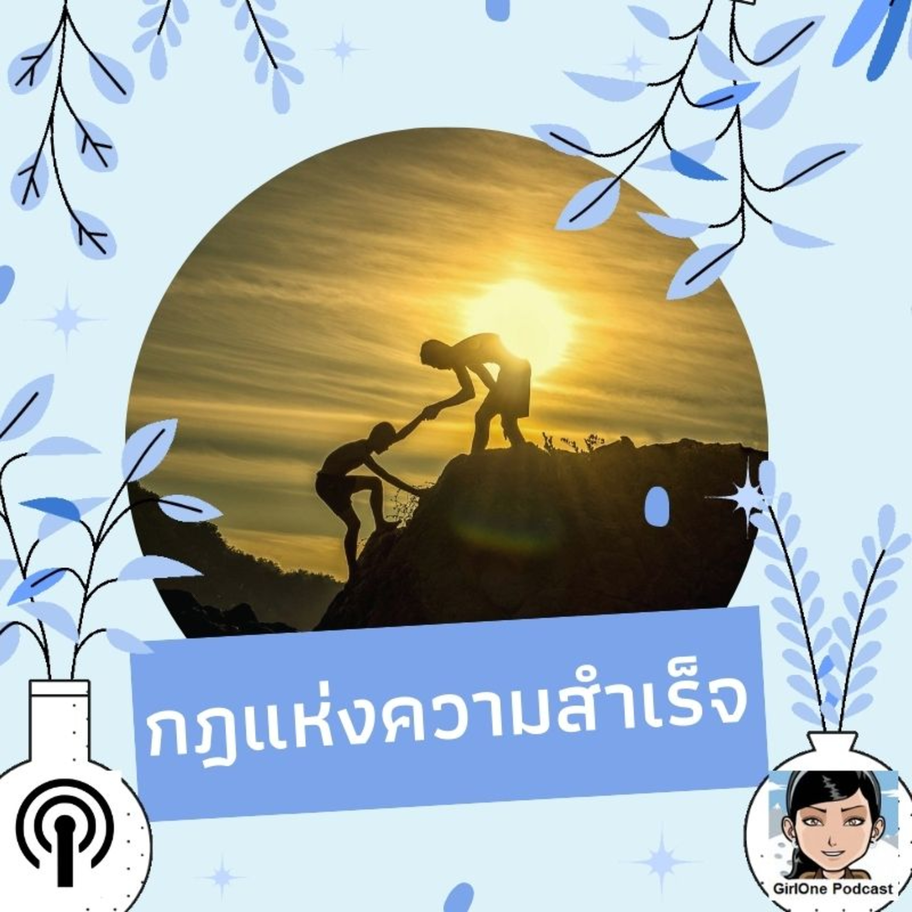 621:กฎแห่งความสำเร็จ episode artwork