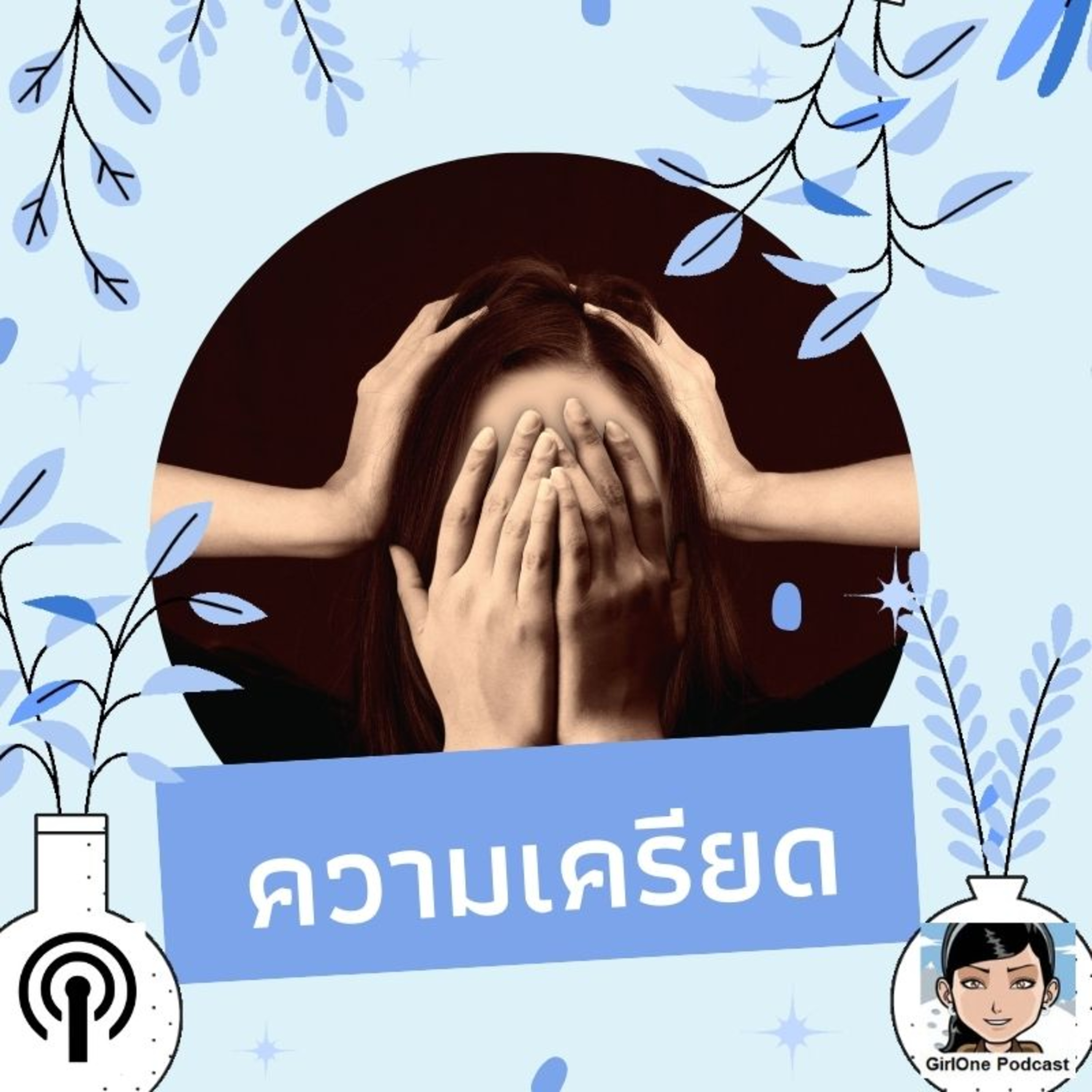 628:ความเครียด