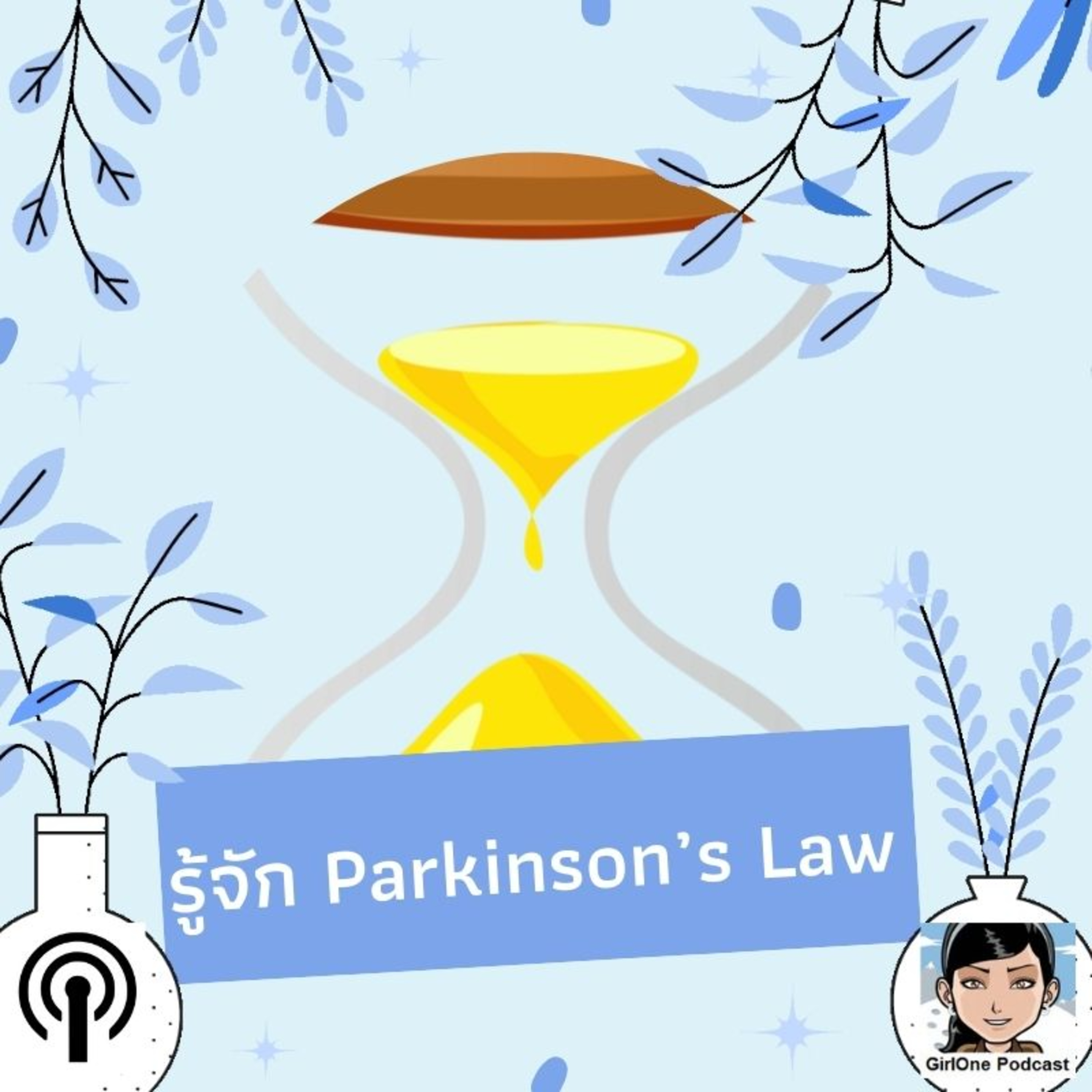635:รู้จัก Parkinson’s Law episode artwork