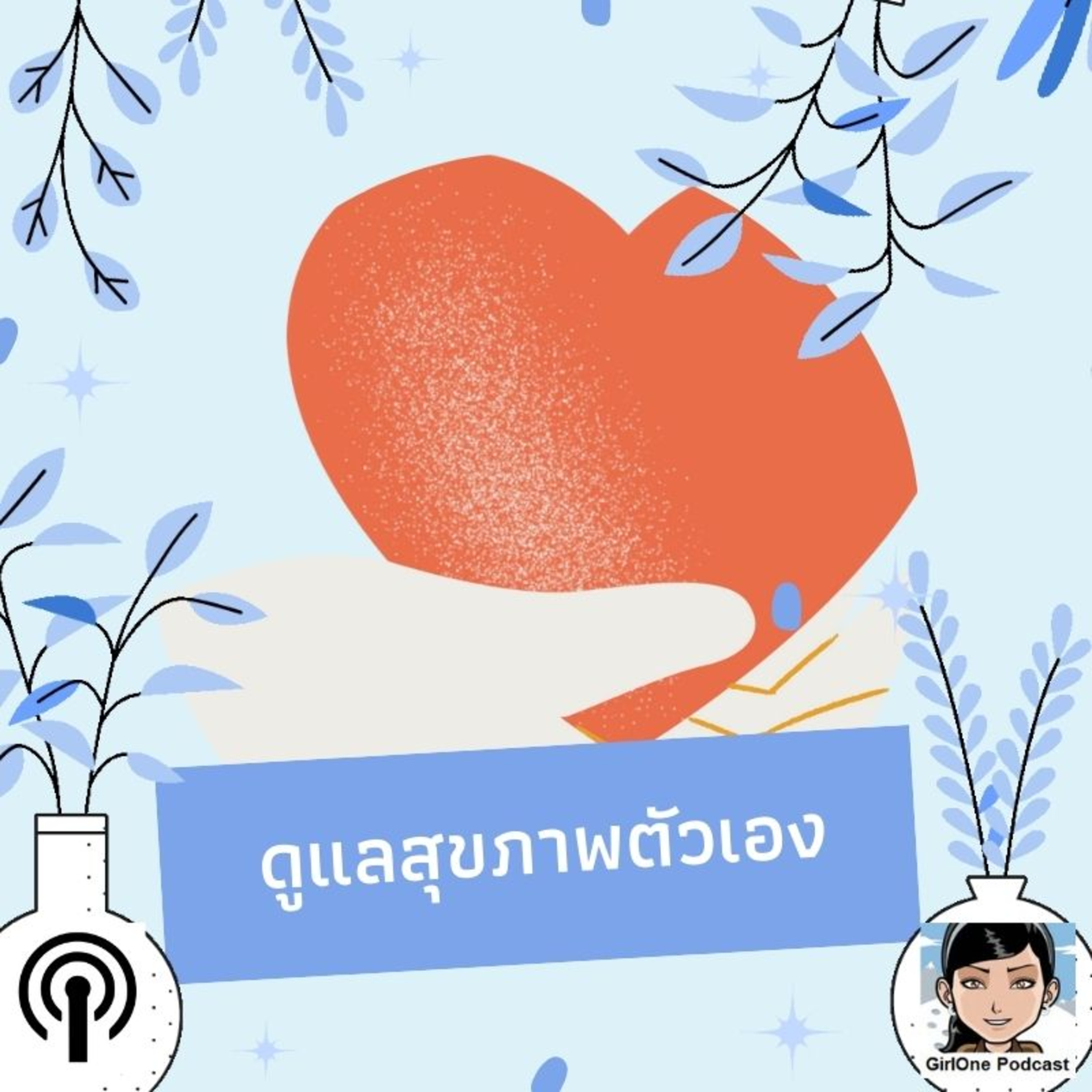 648:ดูแลสุขภาพตัวเอง episode artwork