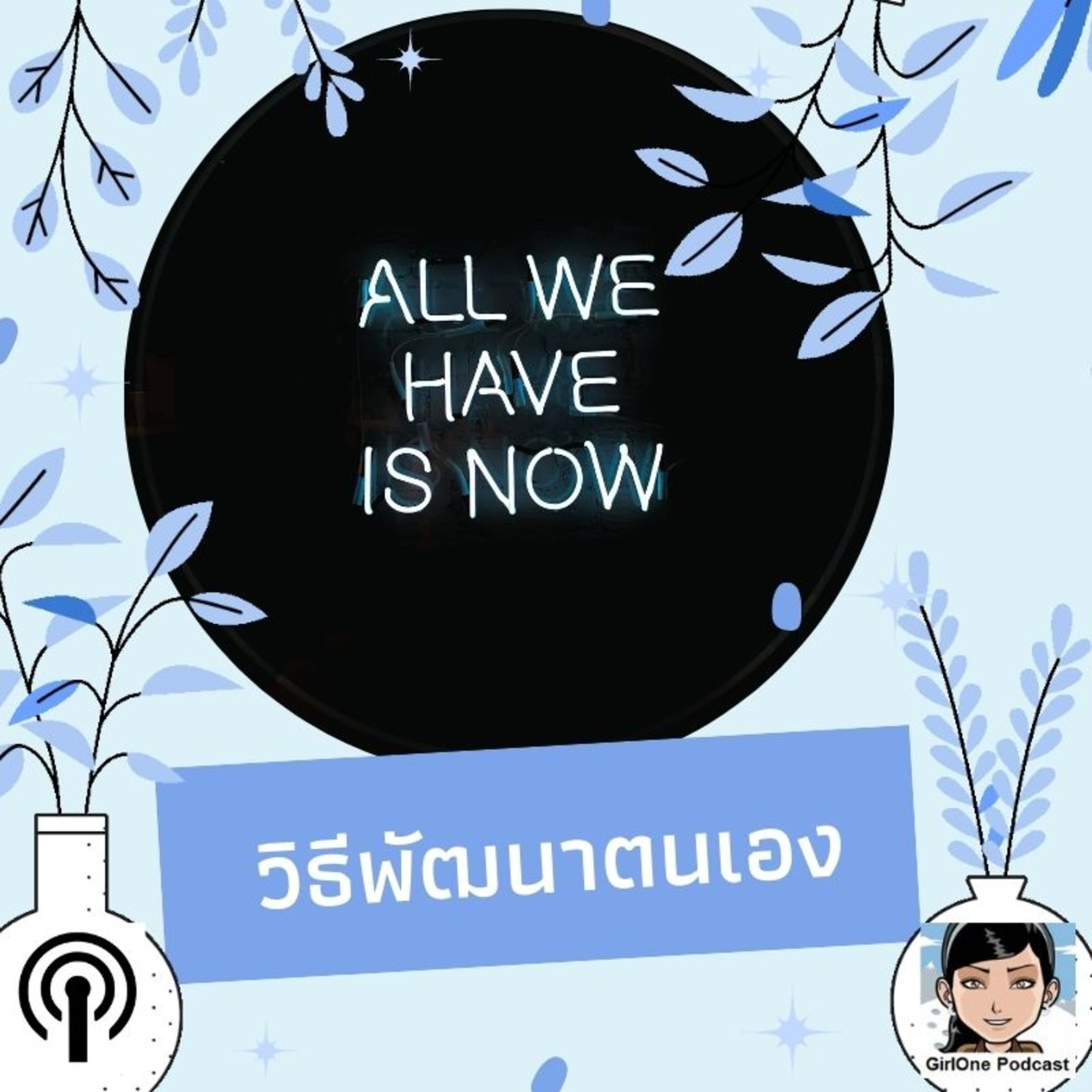 660:วิธีพัฒนาตนเอง