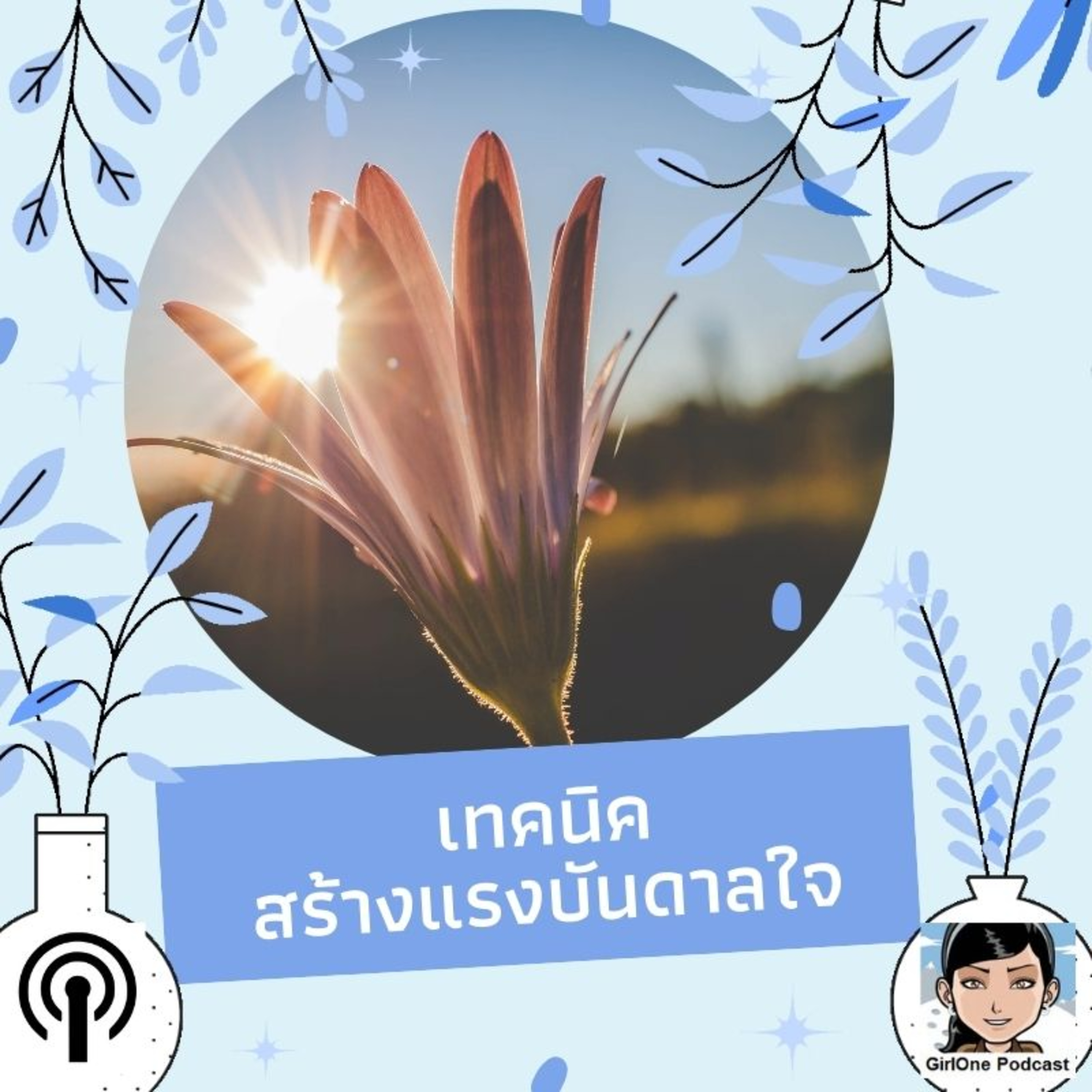 669:เทคนิคสร้างแรงบันดาลใจ episode artwork