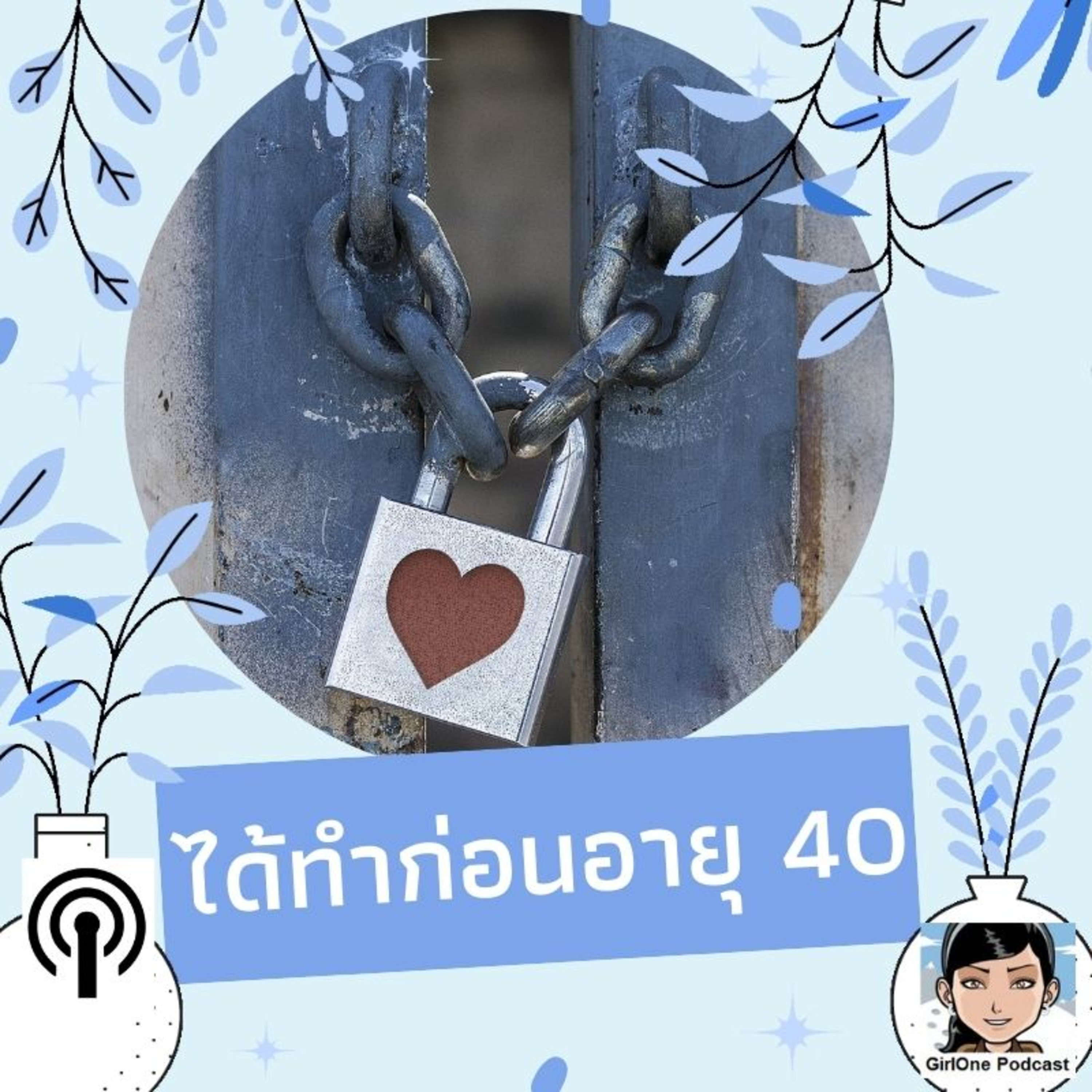 672:ได้ทำก่อนอายุ 40 episode artwork