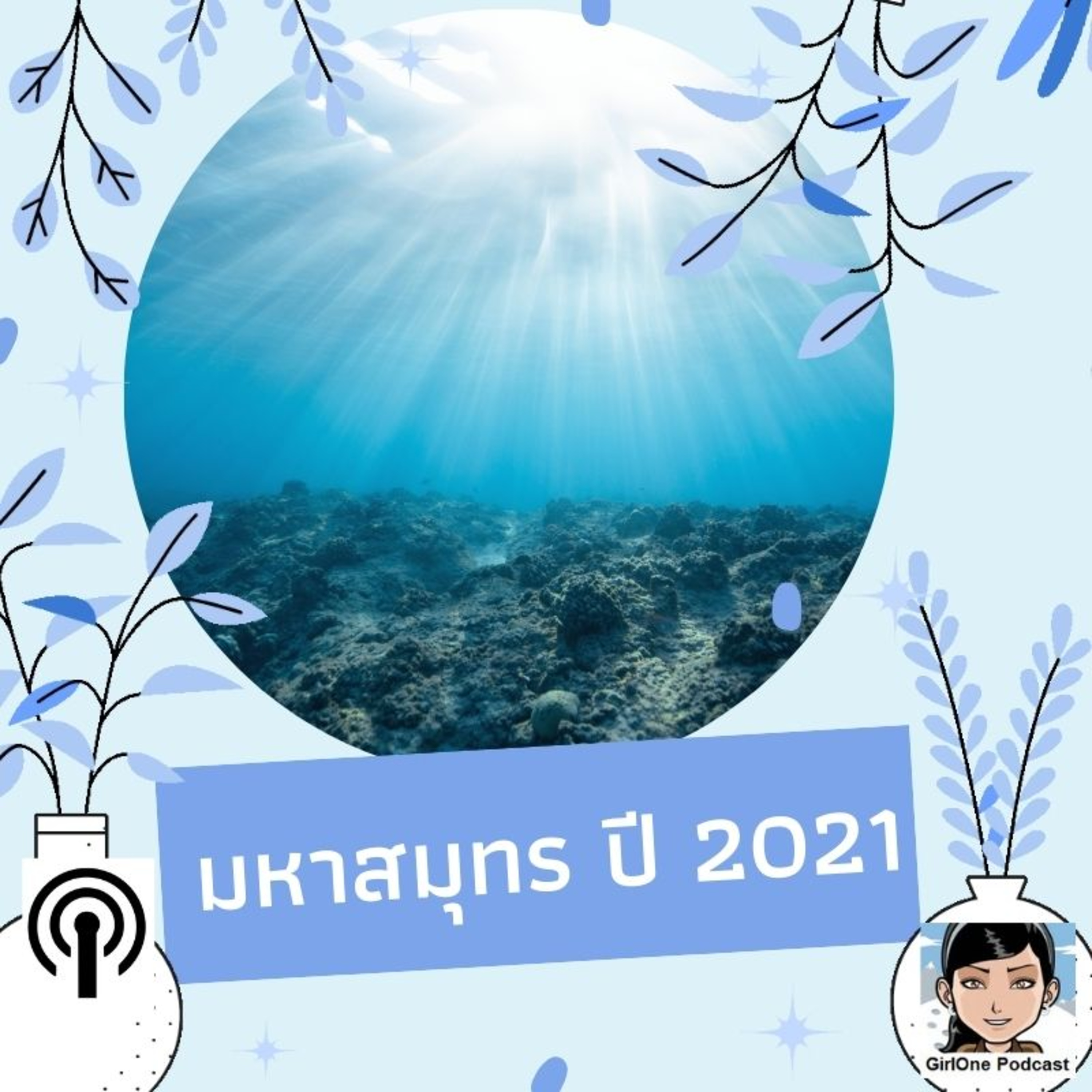 680:มหาสมุทร ปี 2021 episode artwork