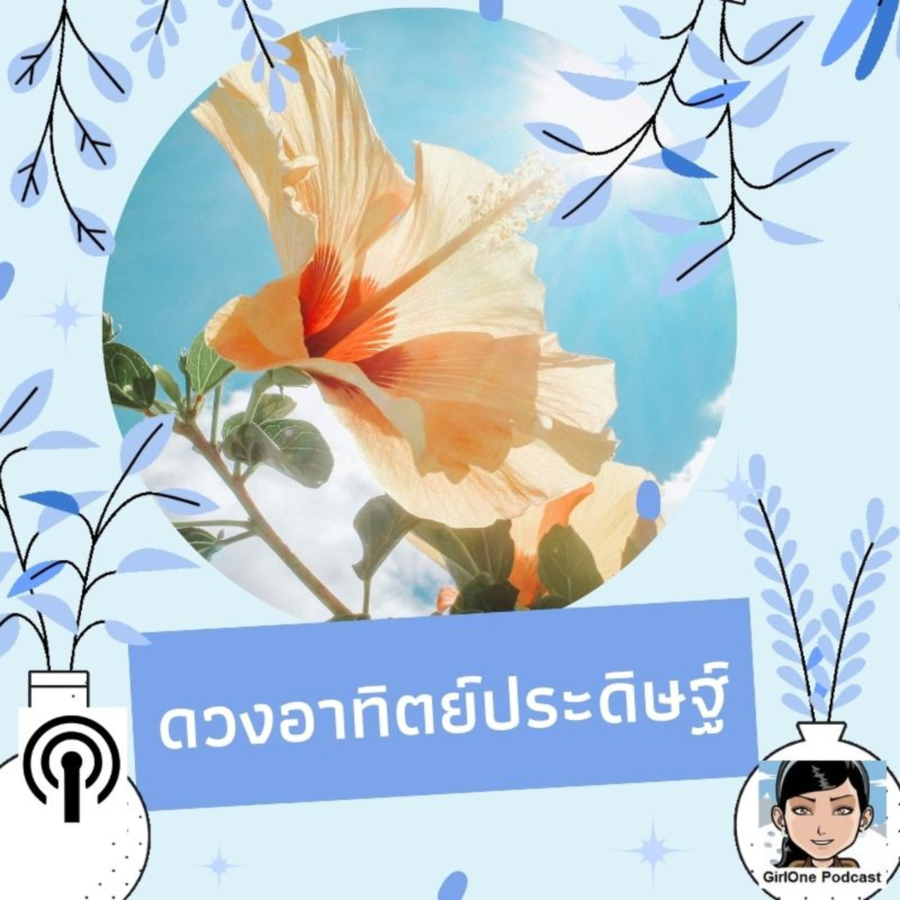 687:ดวงอาทิตย์ประดิษฐ์ episode artwork