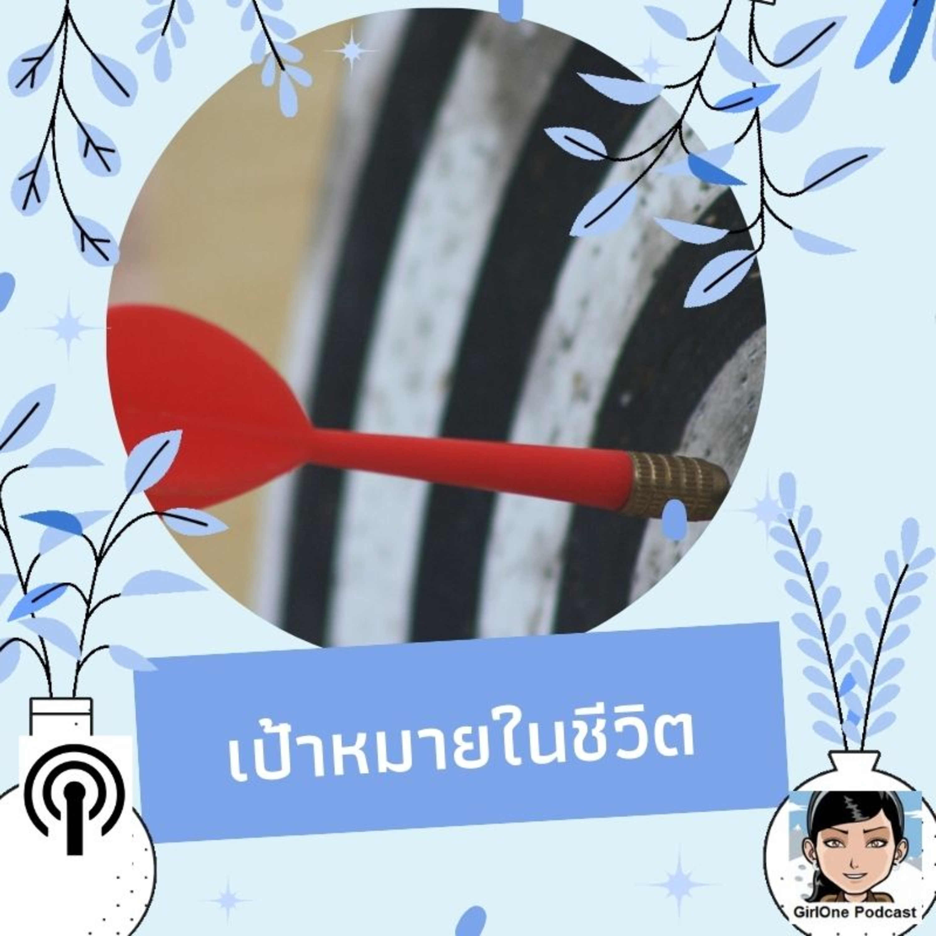 690:เป้าหมายในชีวิต