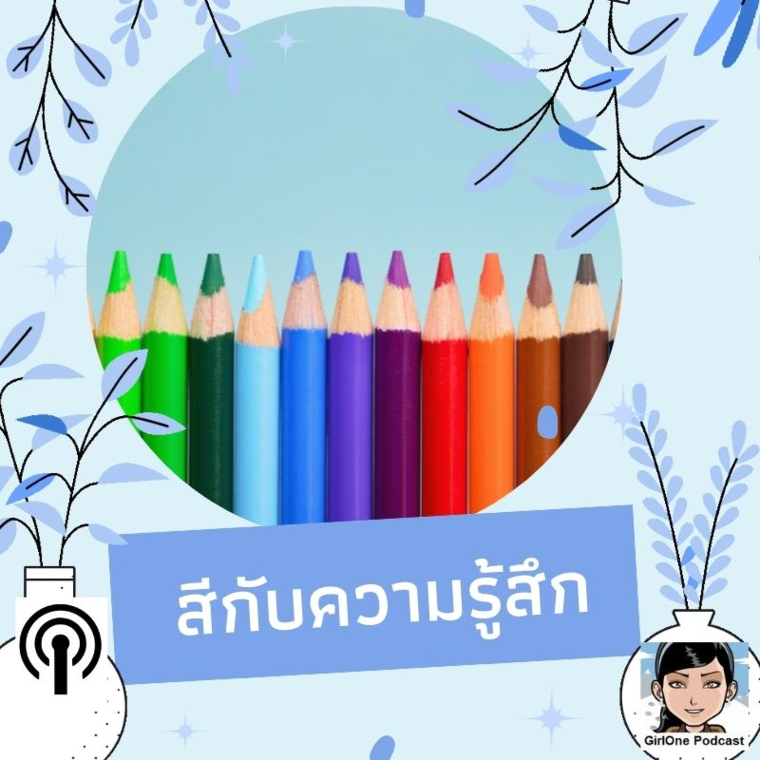 692:สีกับความรู้สึก episode artwork