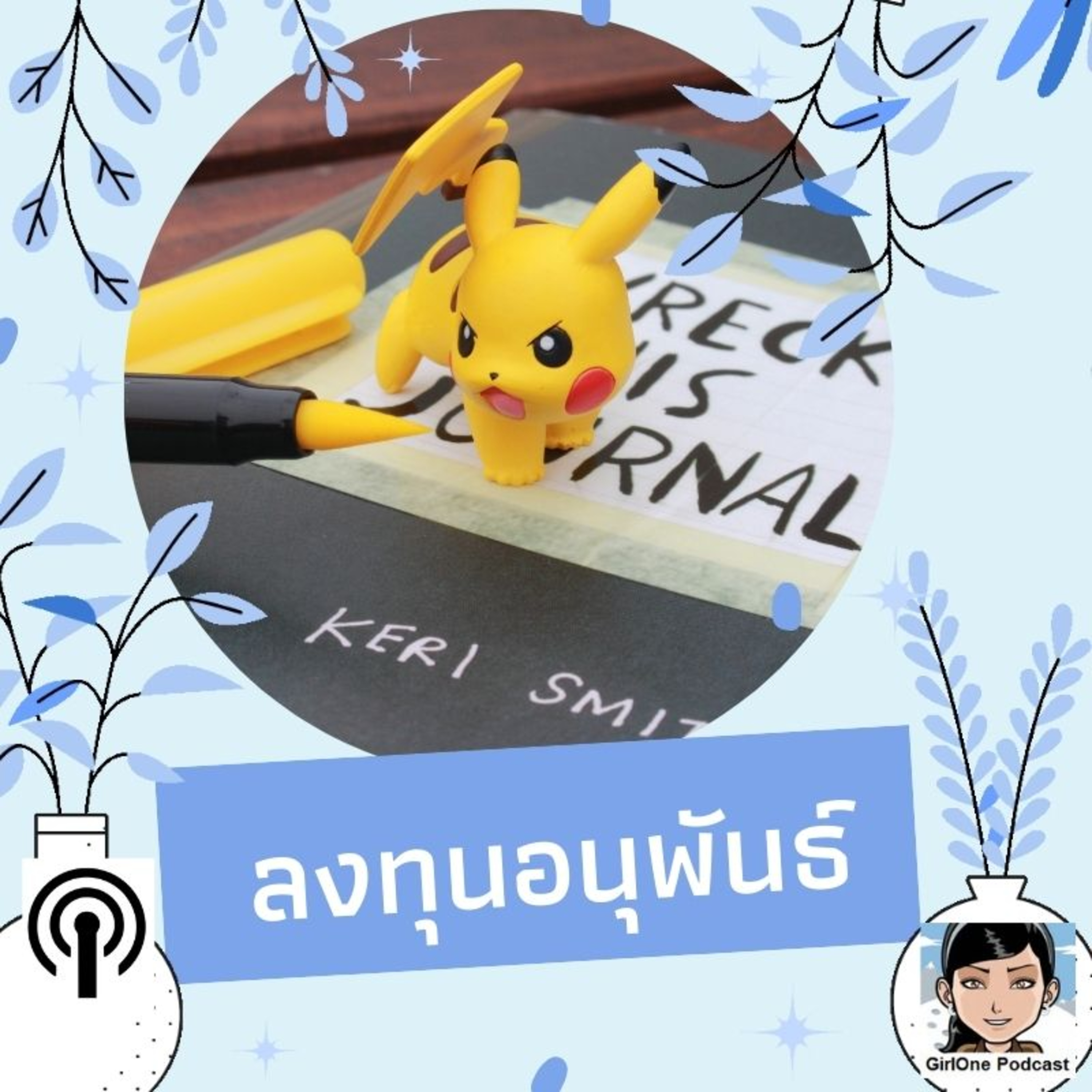 697:ลงทุนอนุพันธ์
