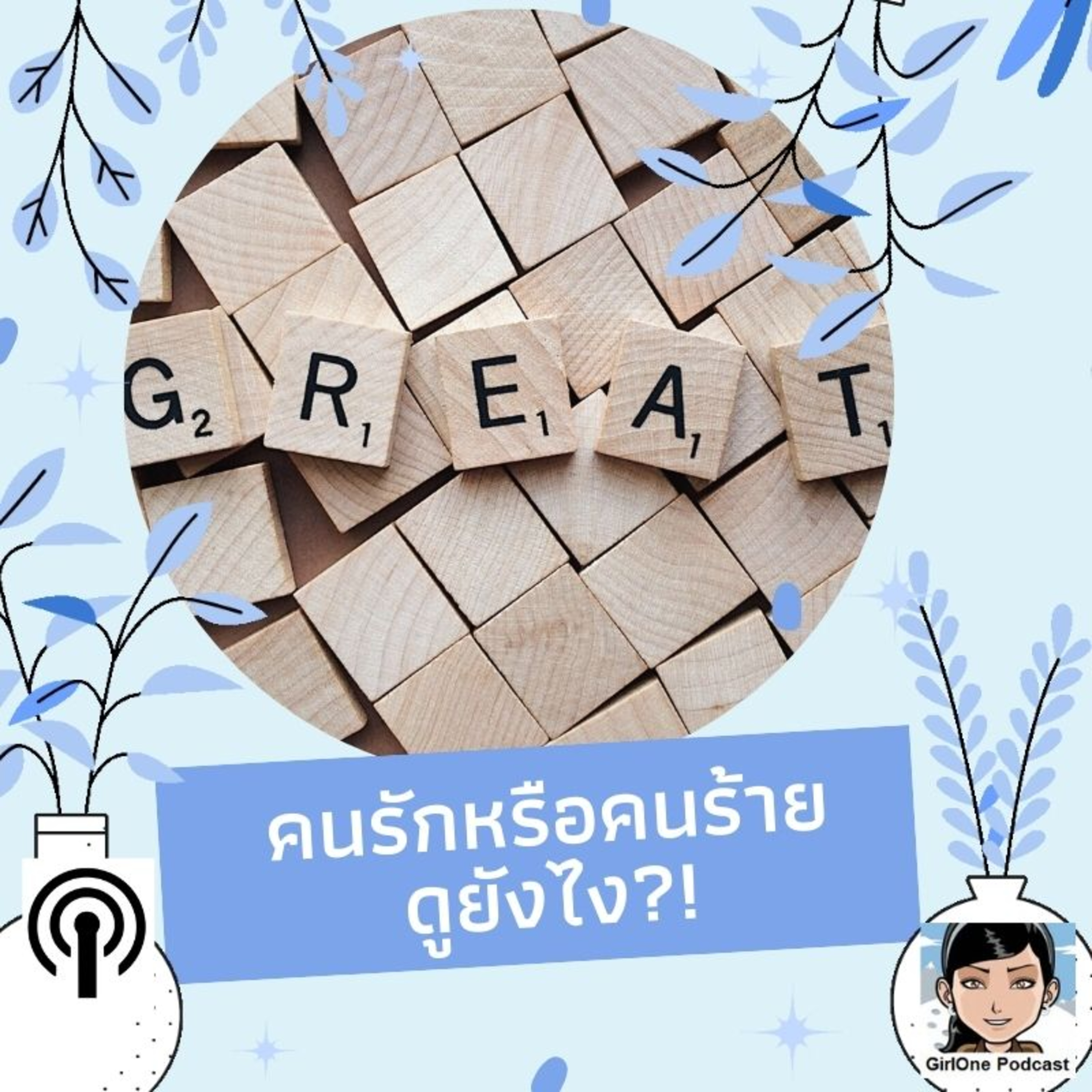 703:คนรักหรือคนร้ายดูยังไง?! episode artwork