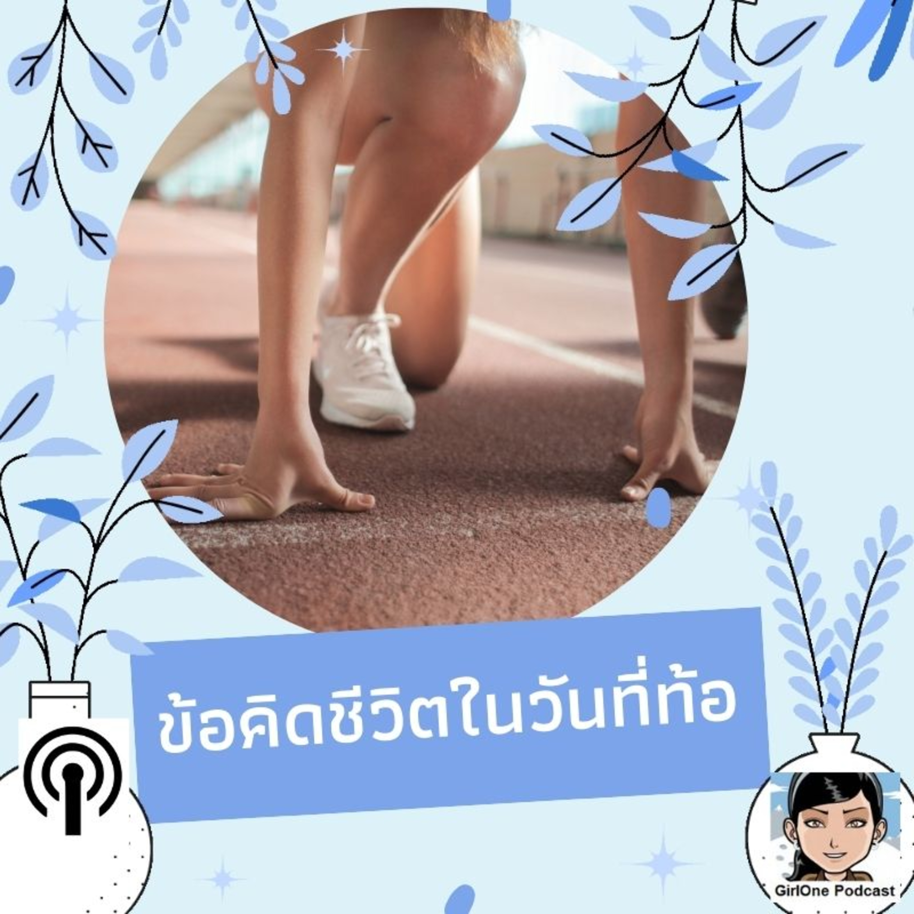 717:ข้อคิดชีวิตในวันที่ท้อ episode artwork