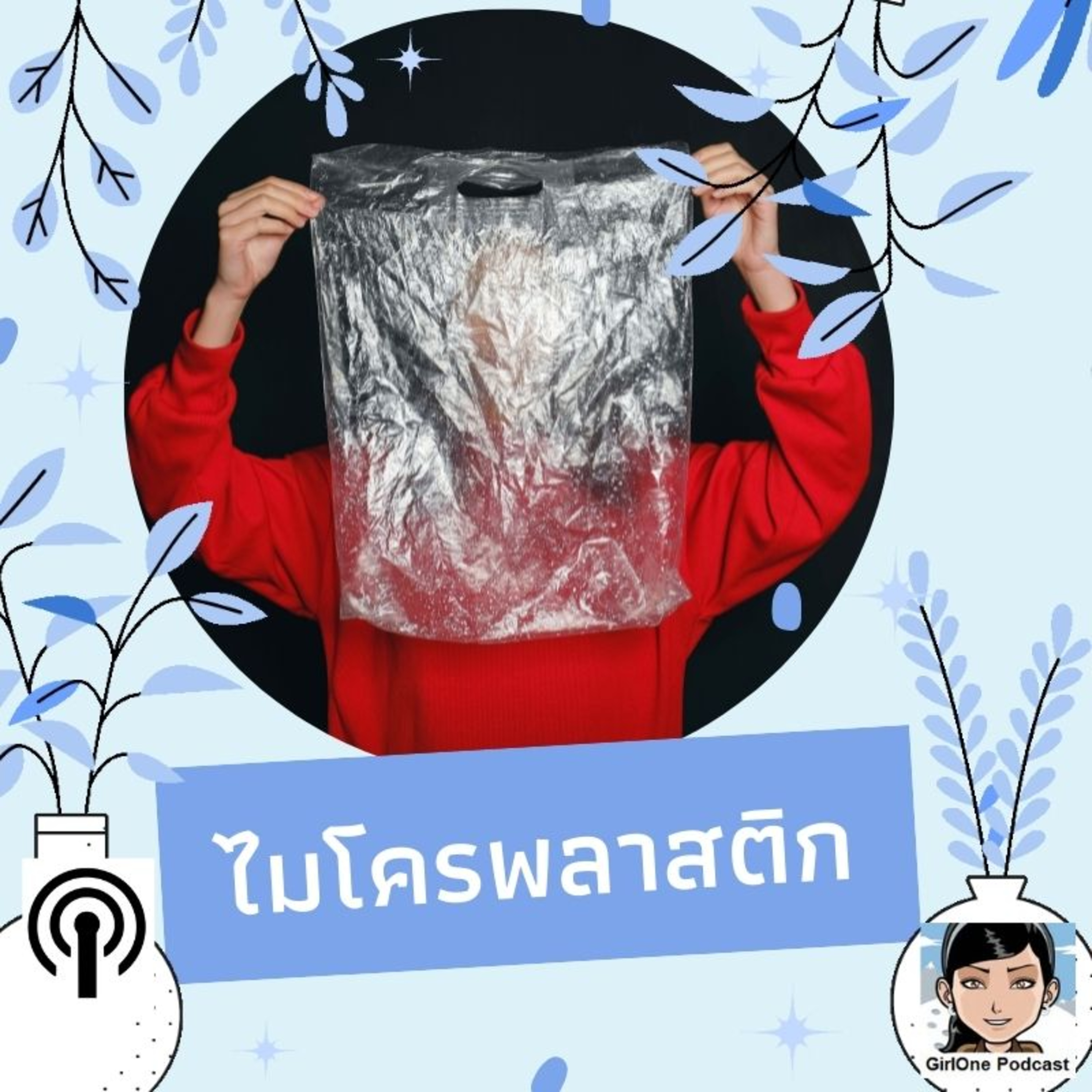 720:ไมโครพลาสติก episode artwork