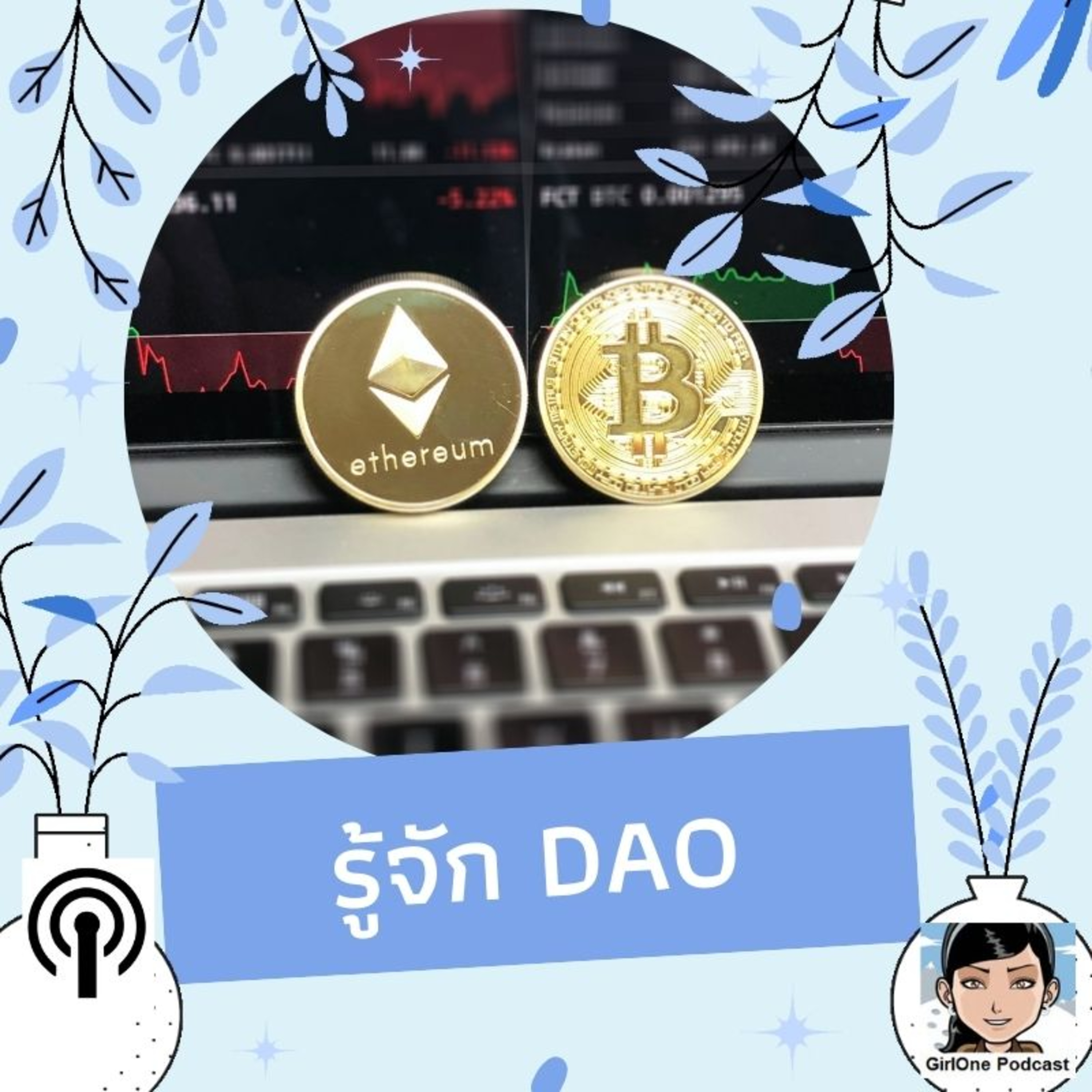 724:รู้จัก DAO episode artwork