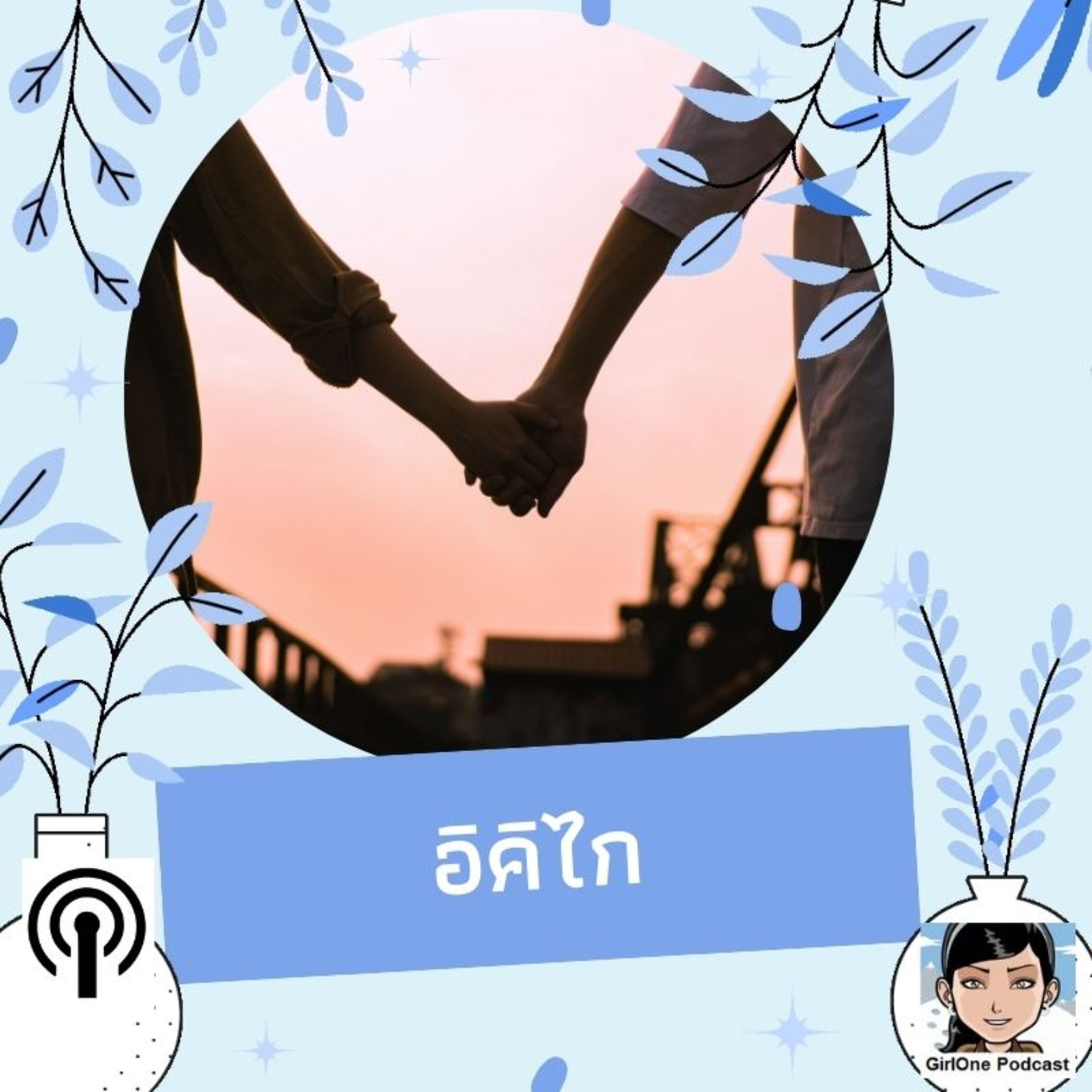 740:อิคิไก episode artwork