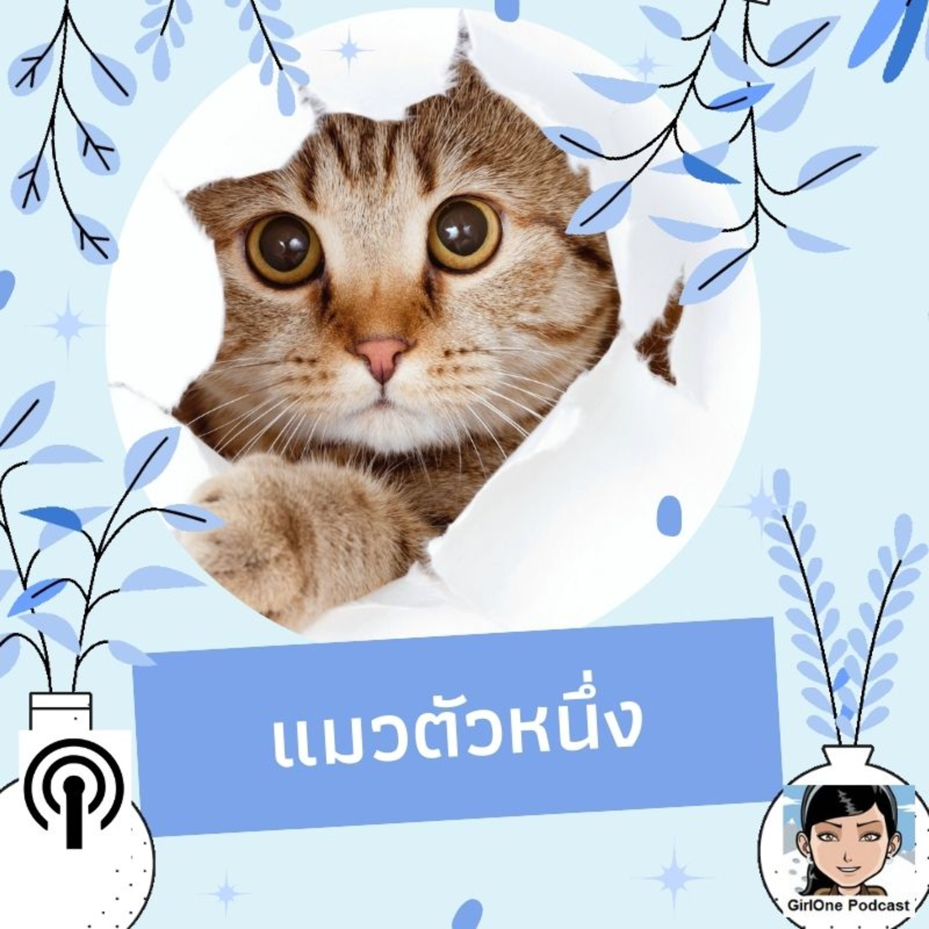 742:แมวตัวหนึ่ง episode artwork