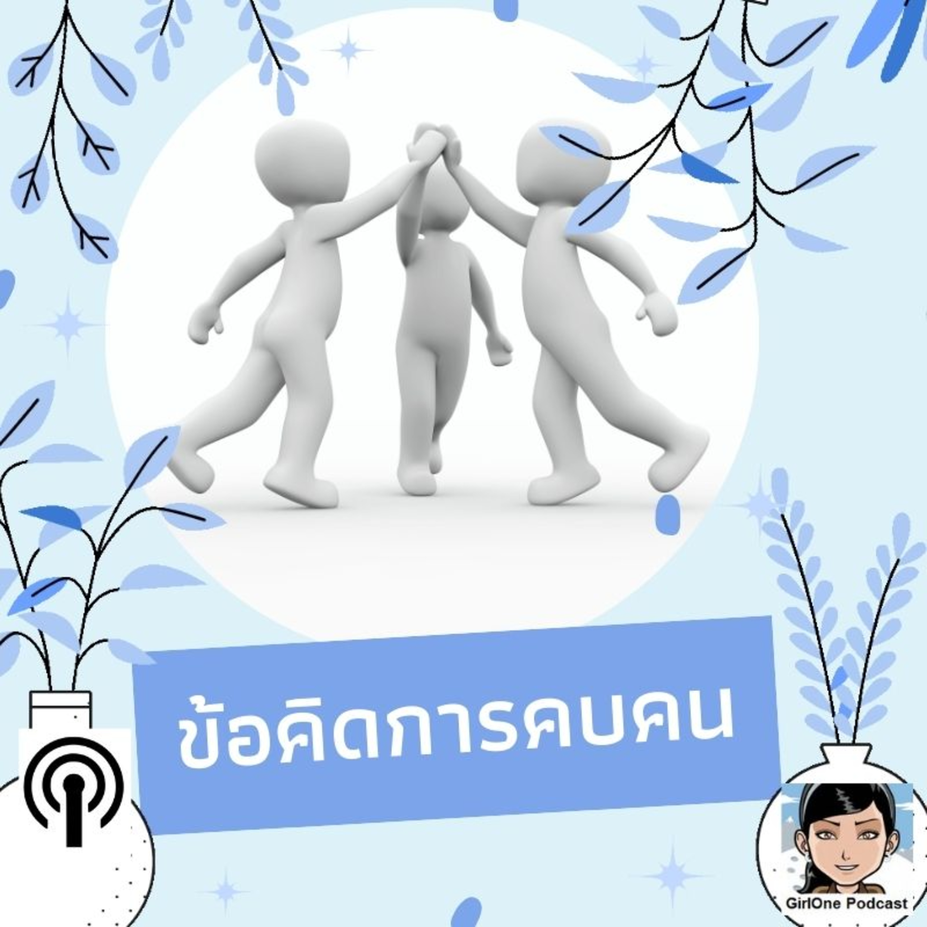 745:ข้อคิดการคบคน episode artwork