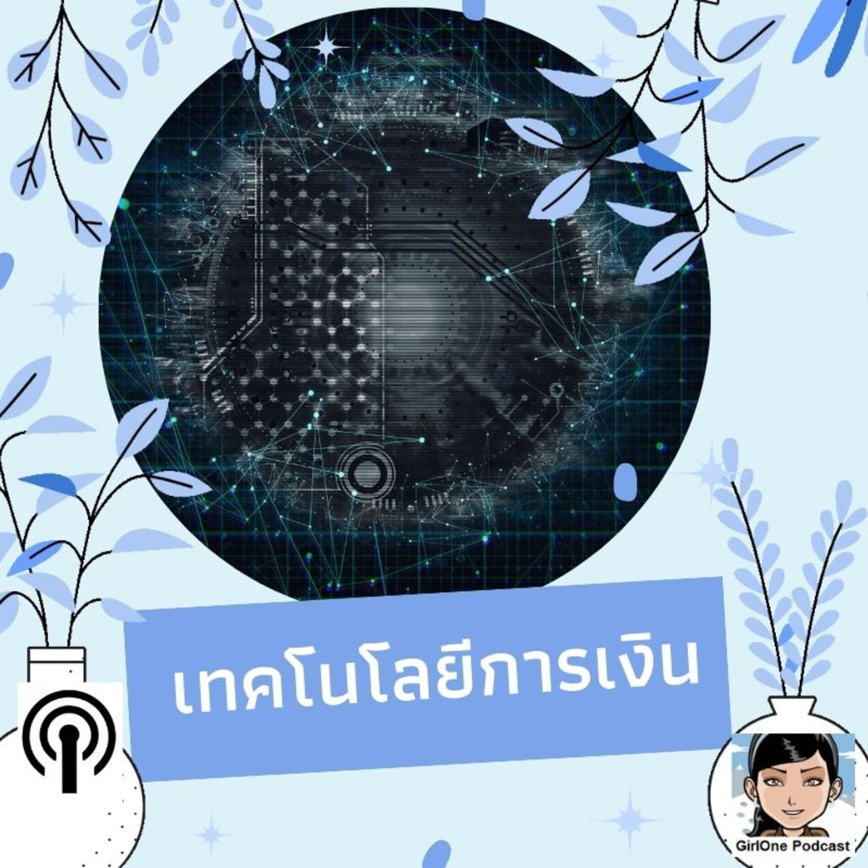 751:เทคโนโลยีการเงิน