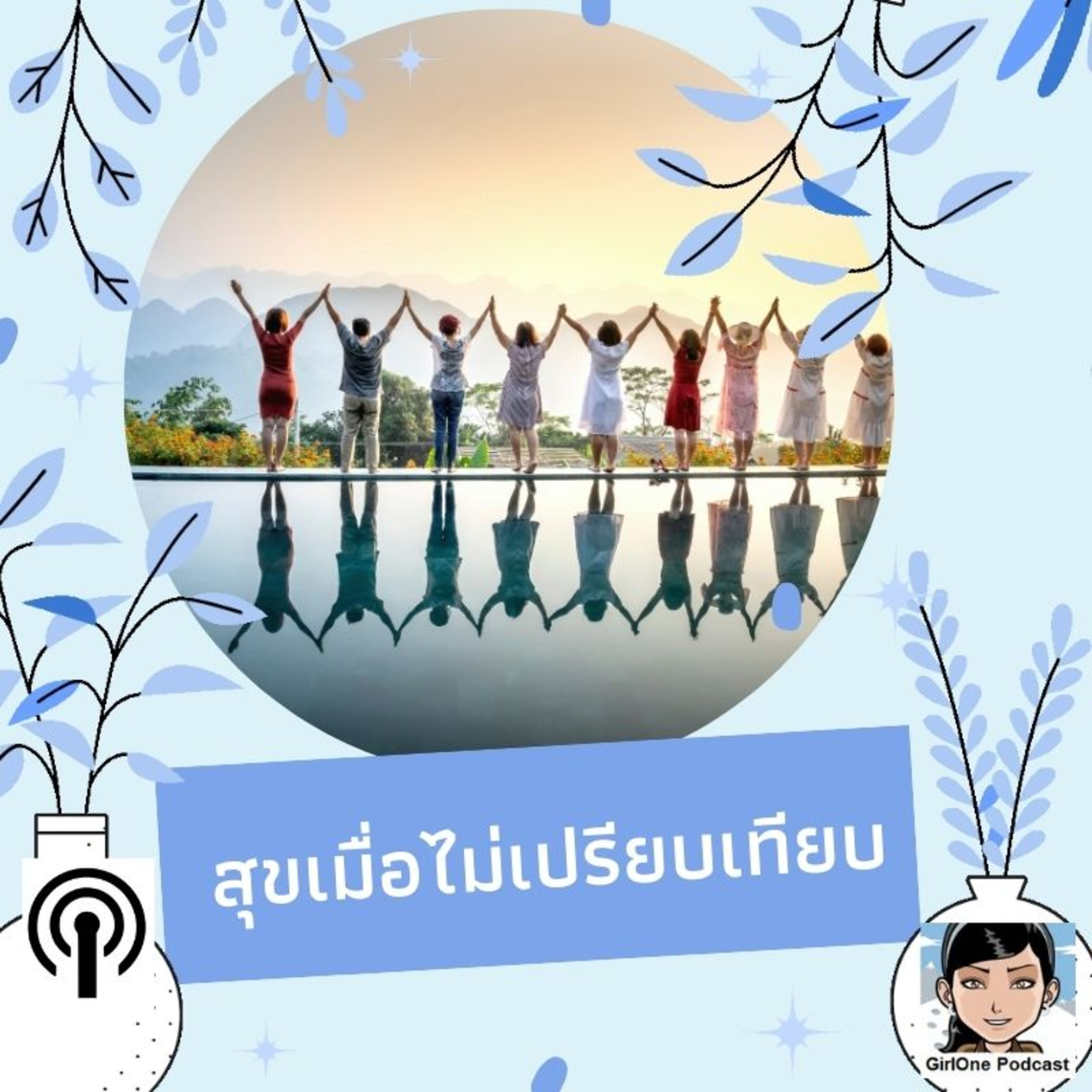 752:สุขเมื่อไม่เปรียบเทียบ episode artwork