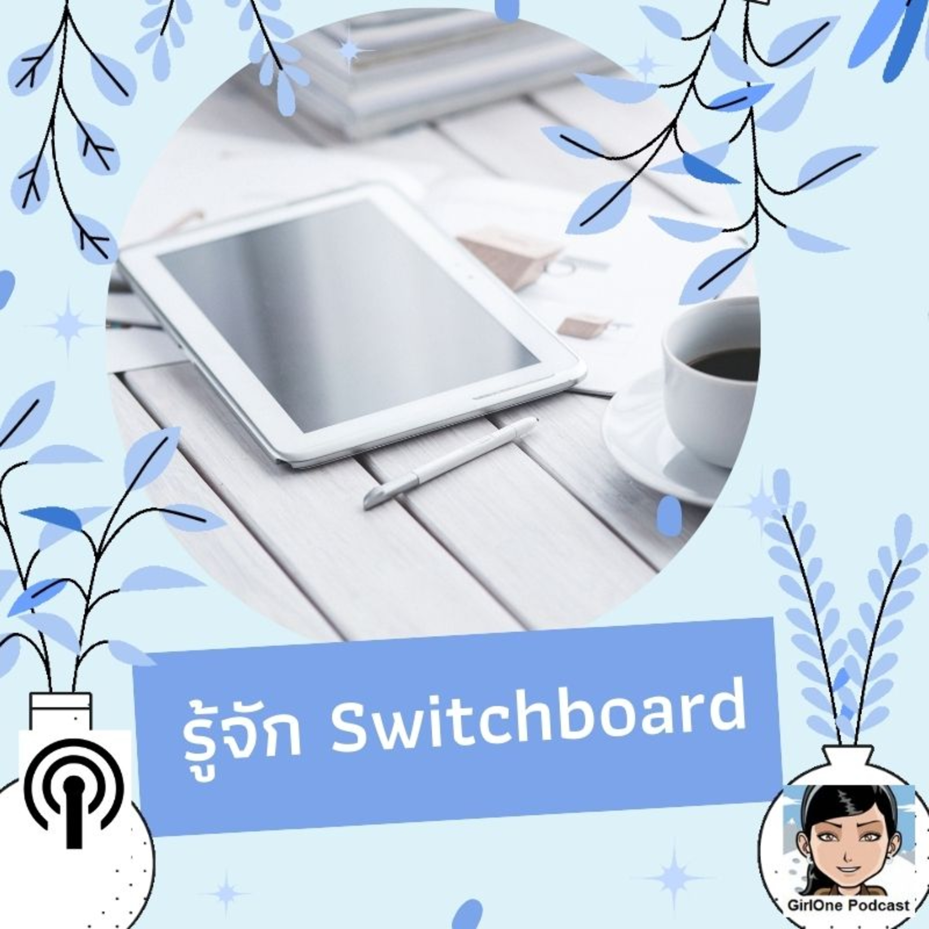 758:รู้จัก Switchboard episode artwork