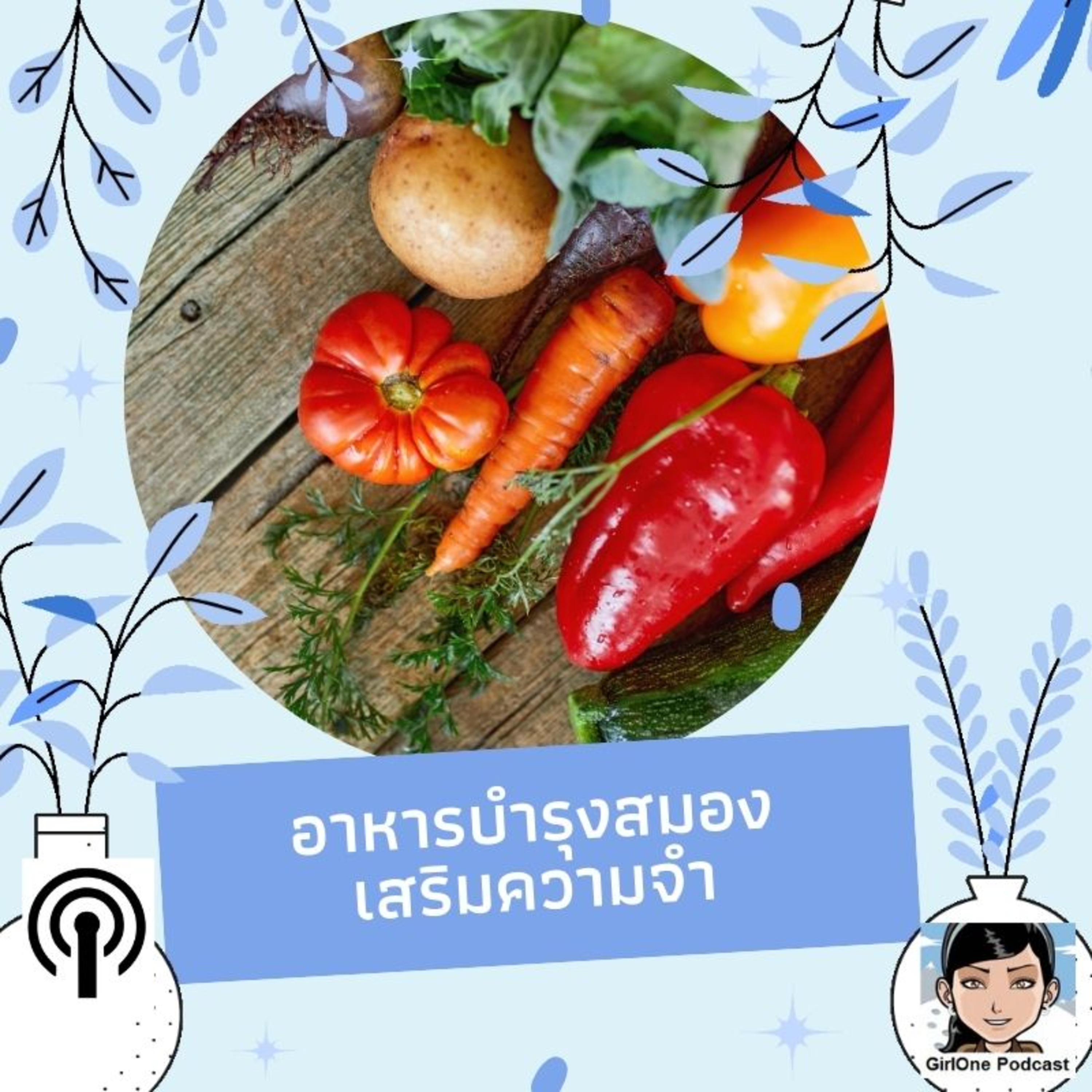 761:อาหารบำรุงสมองเสริมความจำ episode artwork