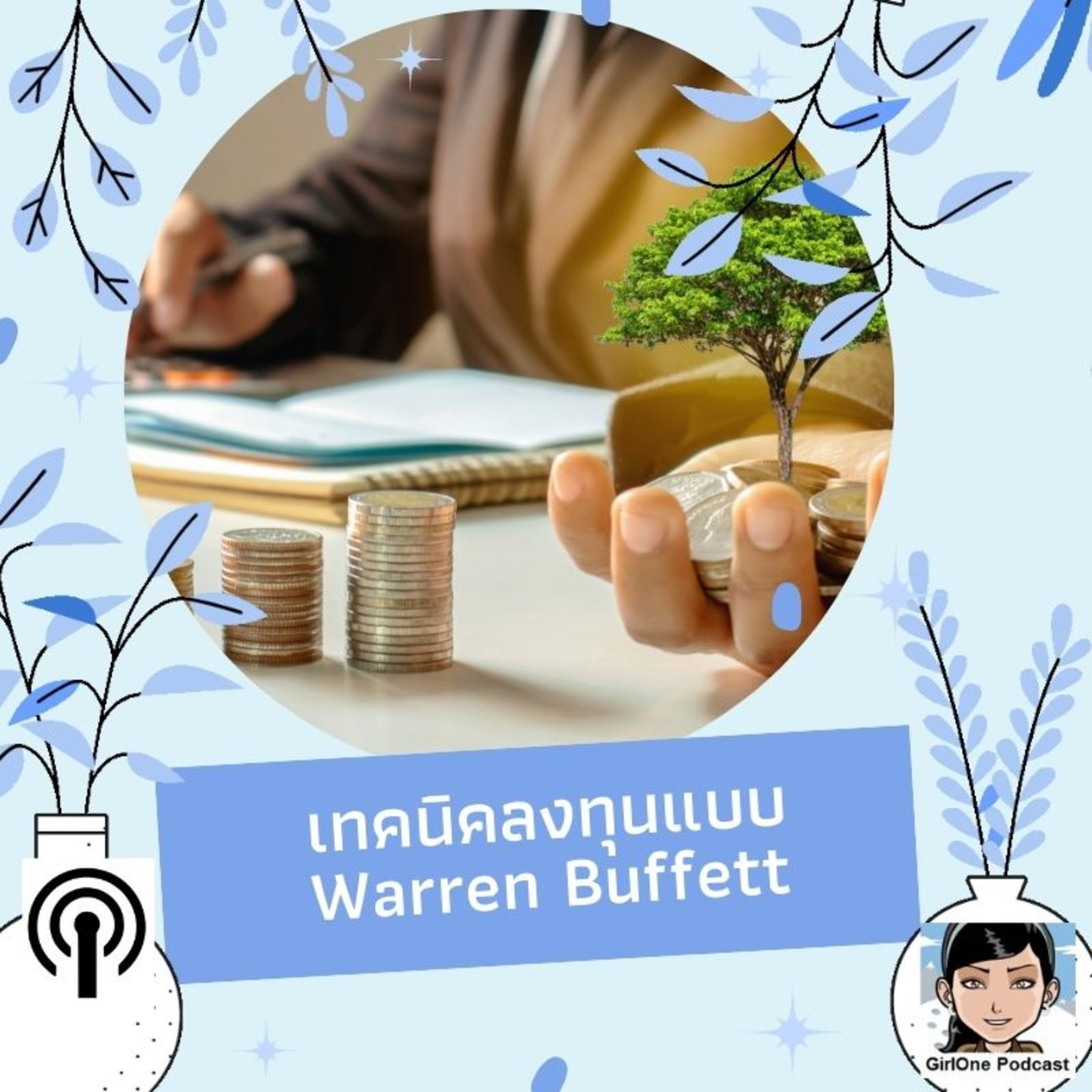 782:เทคนิคลงทุนแบบ Warren Buffett episode artwork