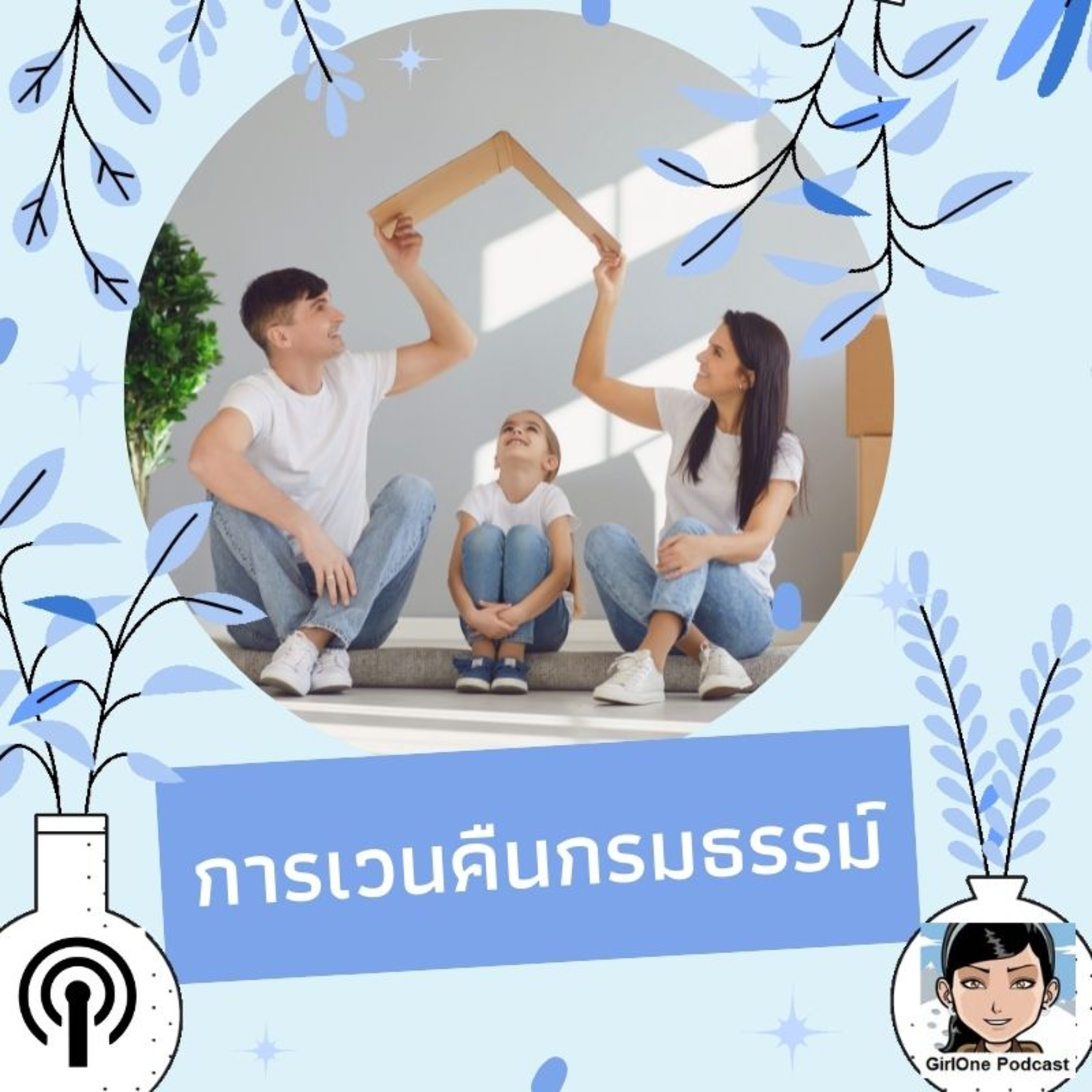 821:การเวนคืนกรมธรรม์ episode artwork