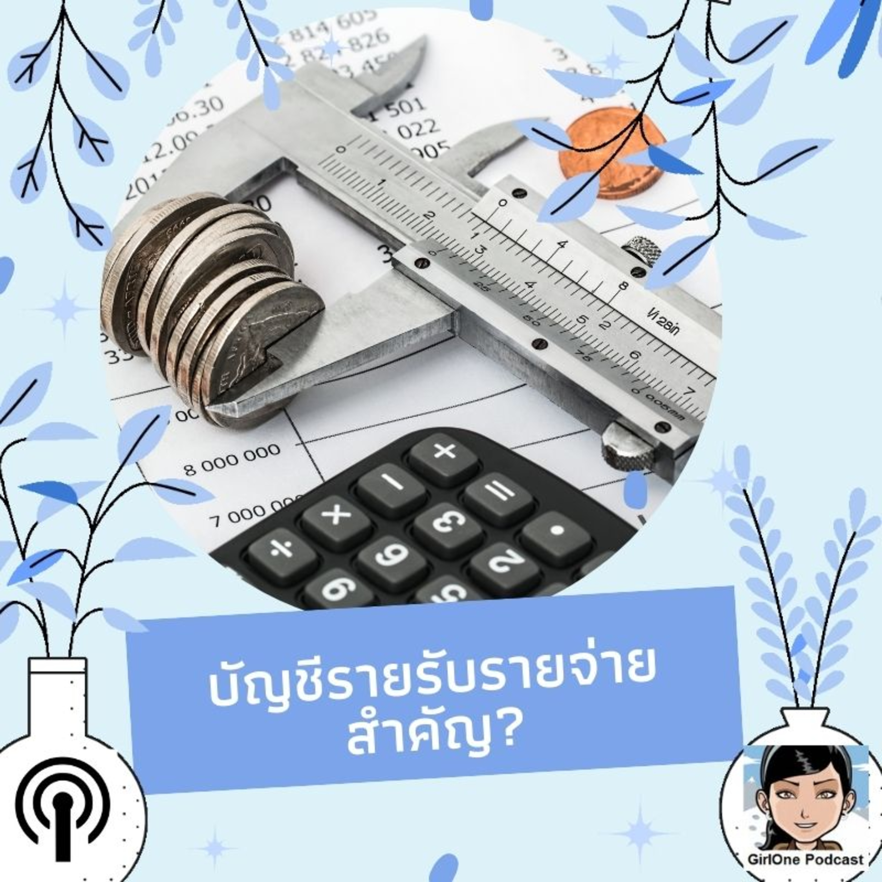 831:บัญชีรายรับรายจ่ายสำคัญ? episode artwork