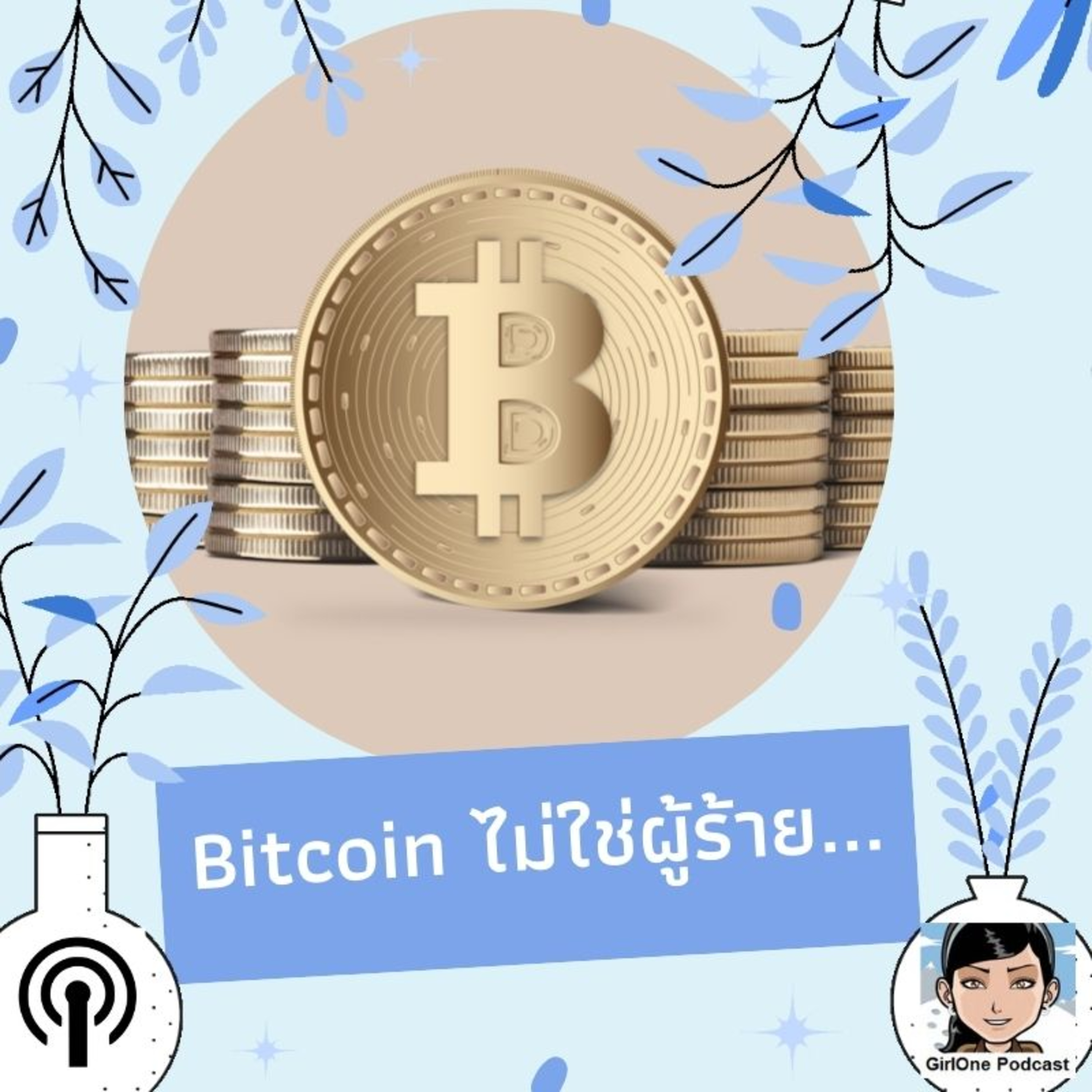 845:Bitcoin ไม่ใช่ผู้ร้าย... episode artwork
