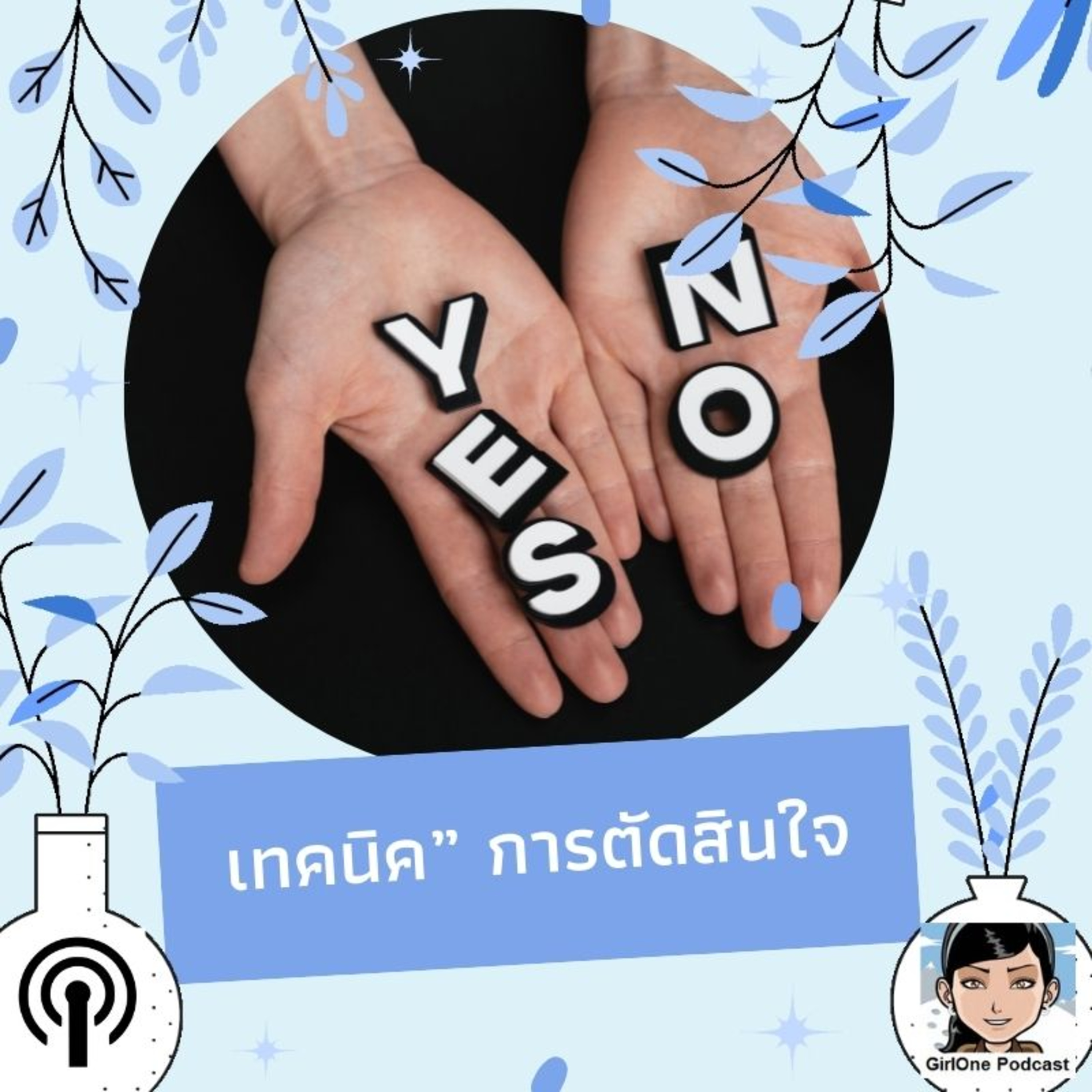 853:เทคนิค” การตัดสินใจ episode artwork