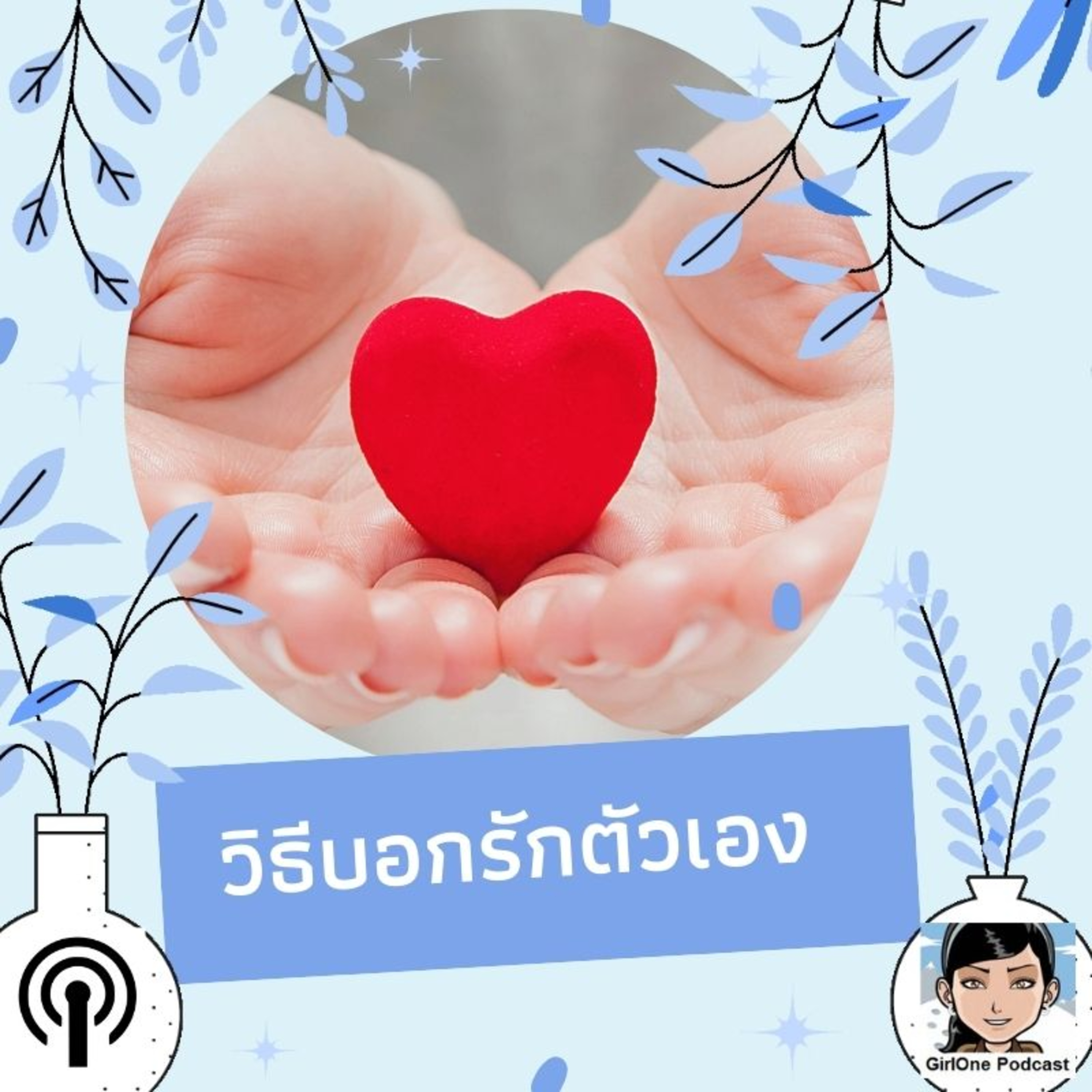 859:วิธีบอกรักตัวเอง episode artwork