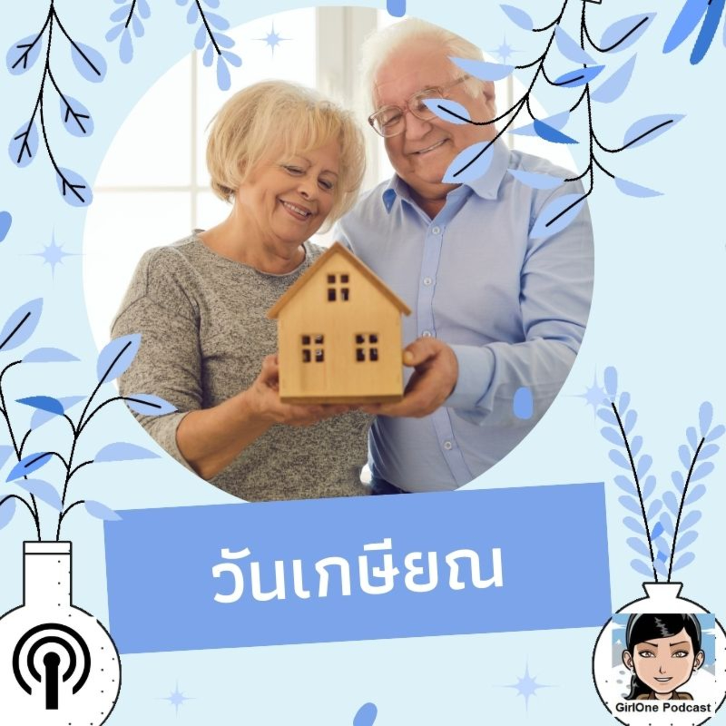 872:วันเกษียณ