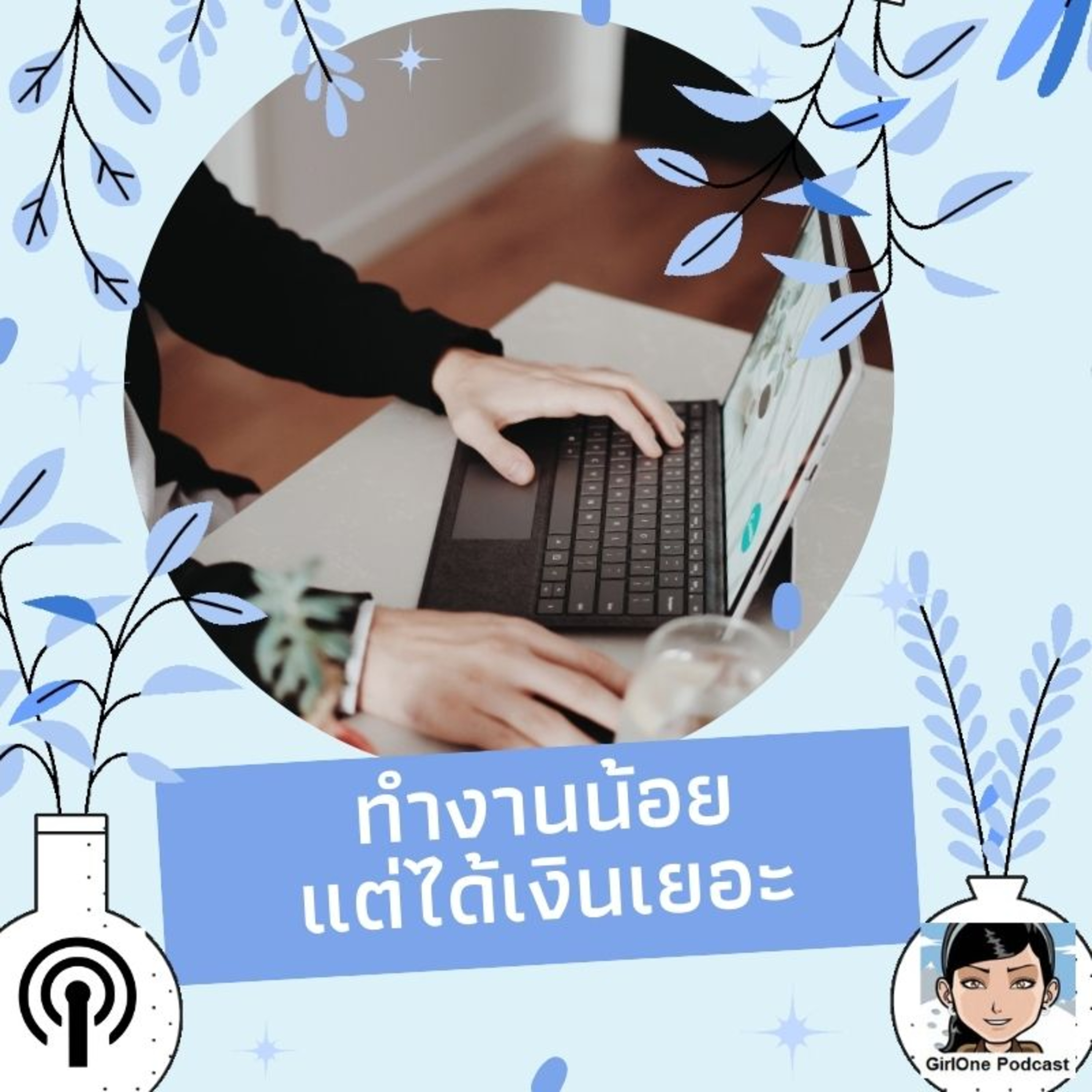 938:ทำงานน้อยแต่ได้เงินเยอะ