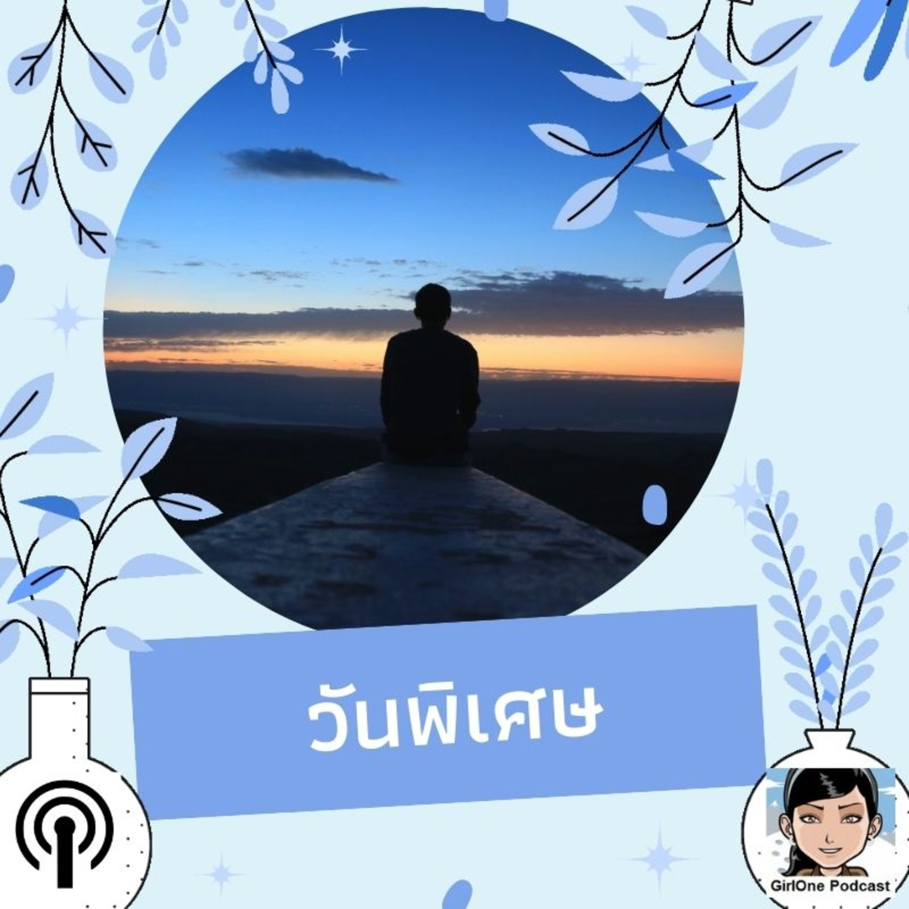 940:วันพิเศษ