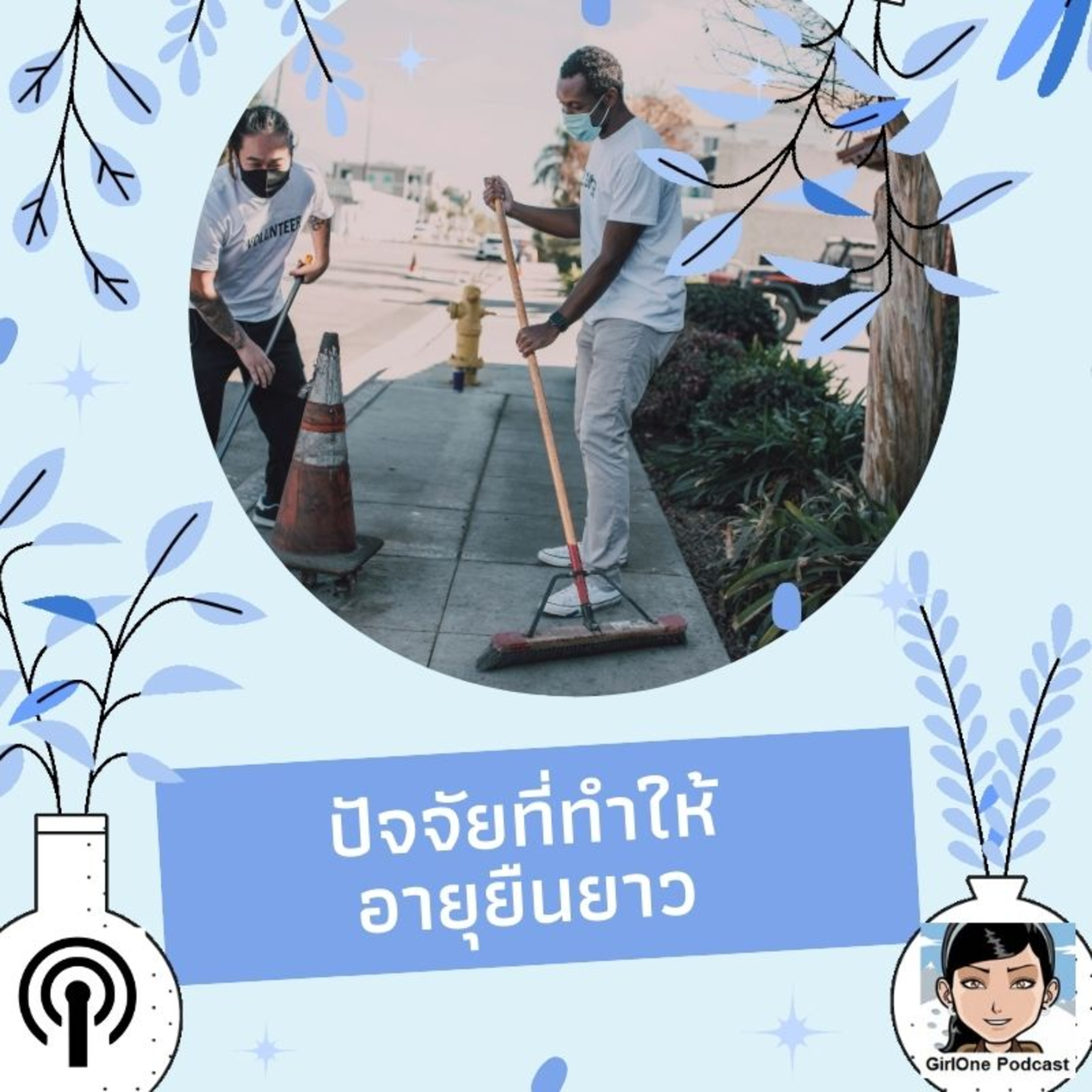 945:ปัจจัยที่ทำให้อายุยืนยาว