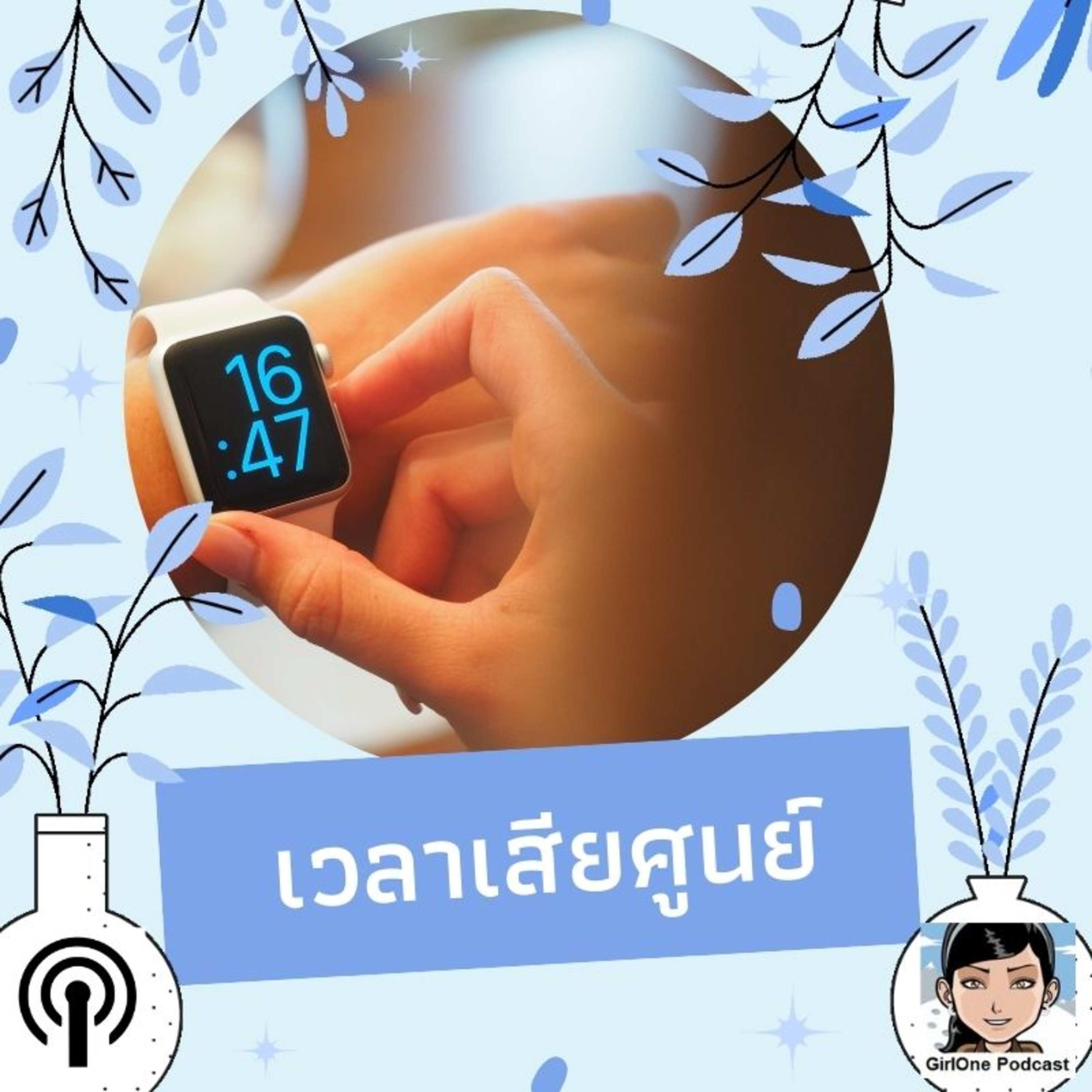 941:เวลาเสียศูนย์ episode artwork
