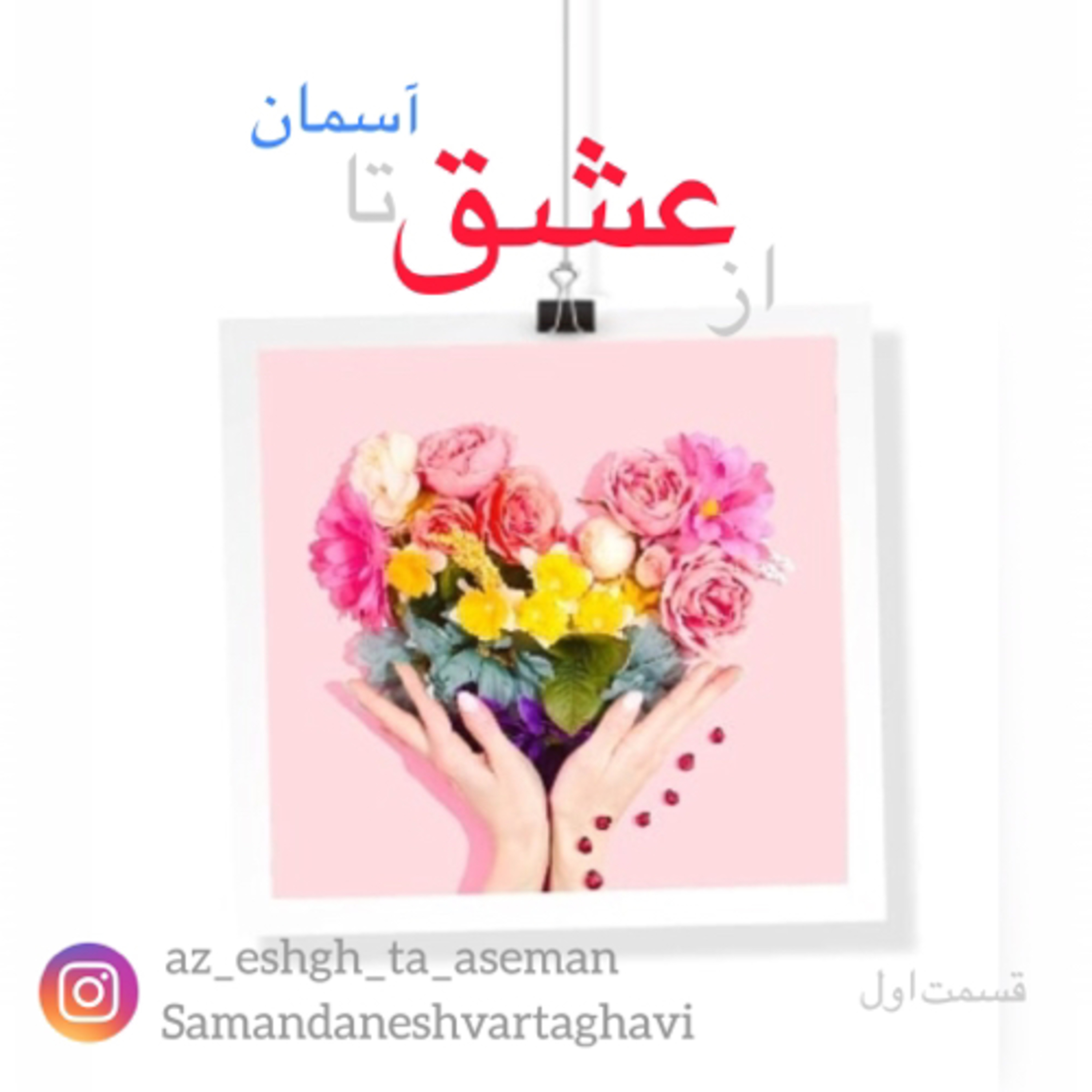 کاور از عشق تا آسمان _قسمت اول