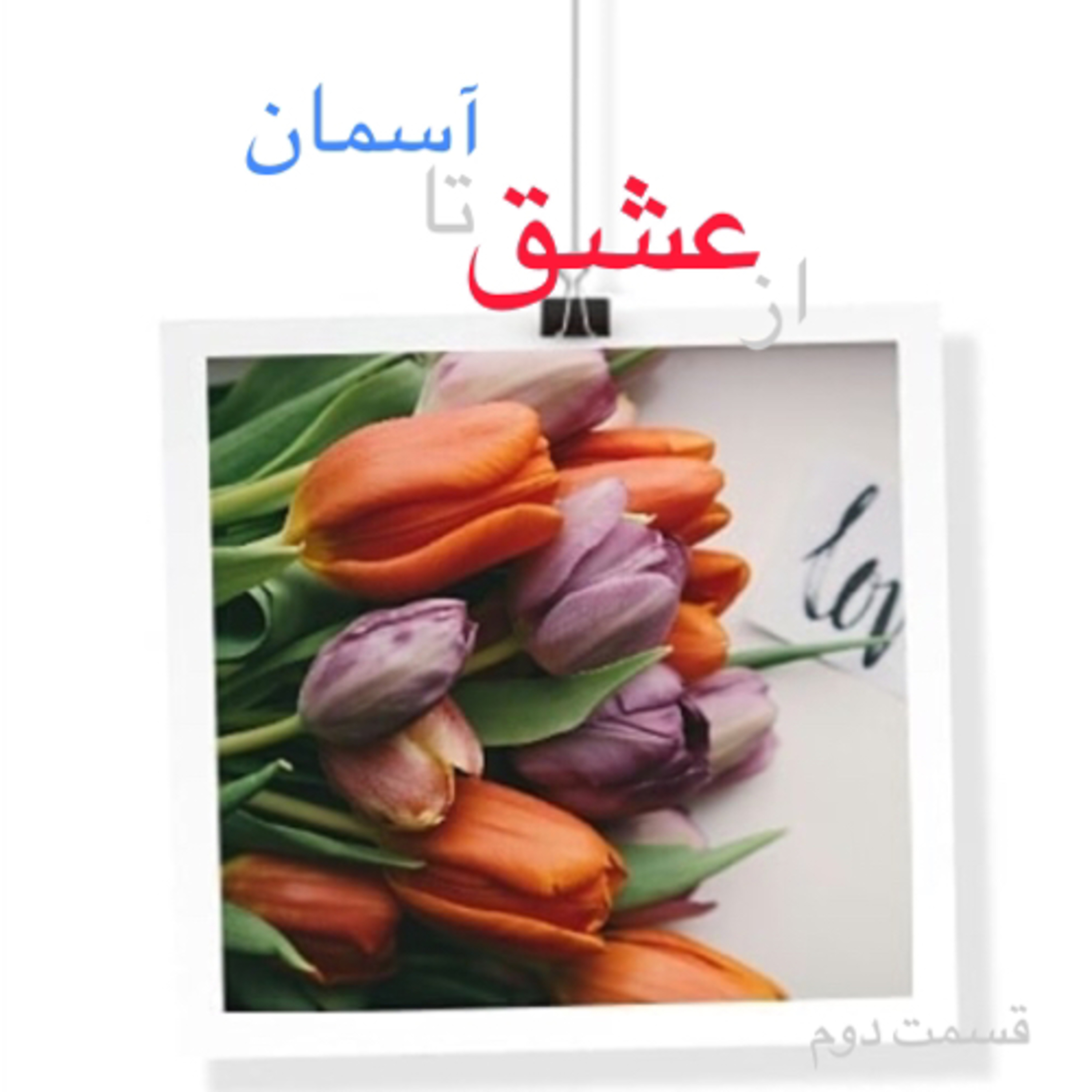 کاور از عشق تا آسمان_قسمت دوم