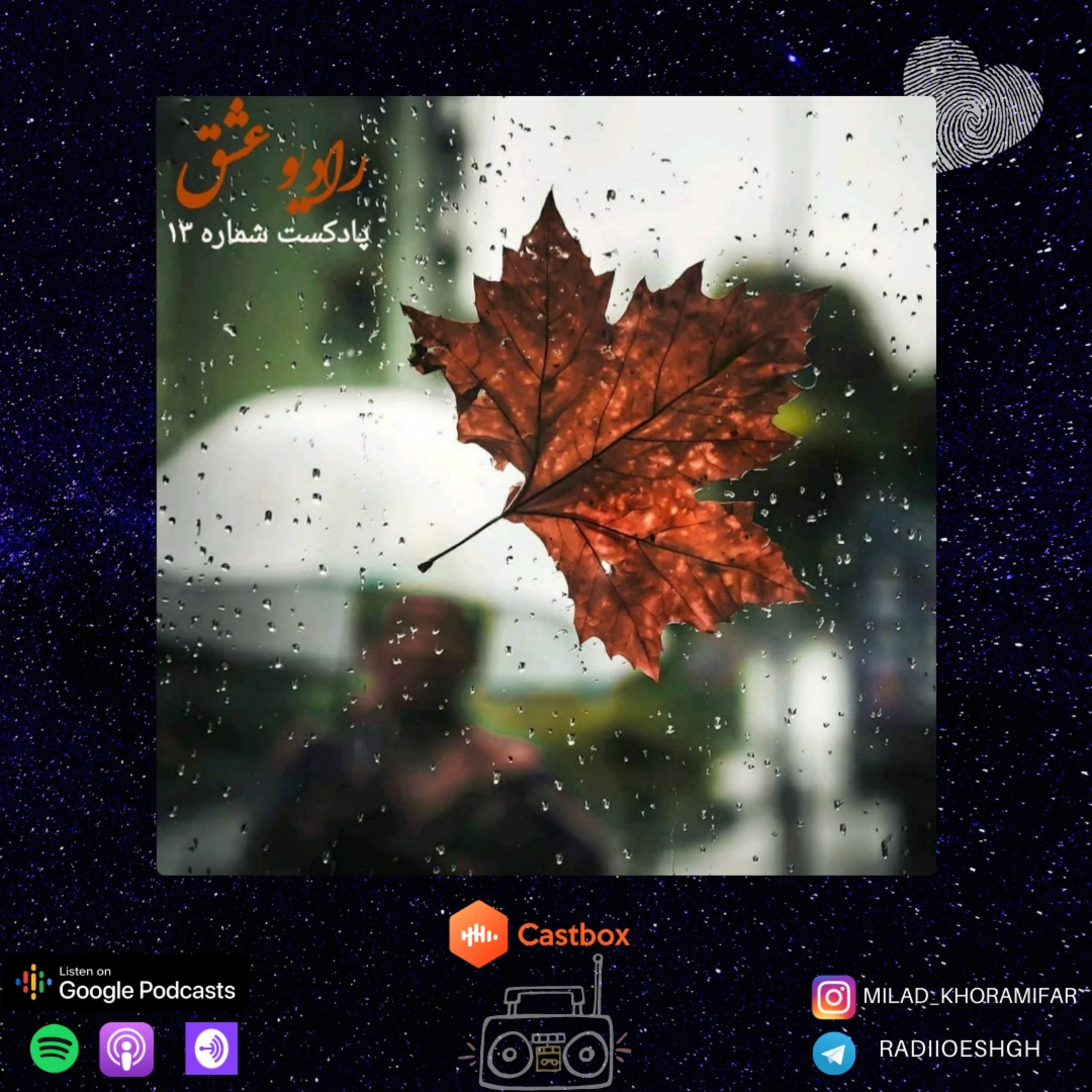 کاور پادکست شماره ۱۳