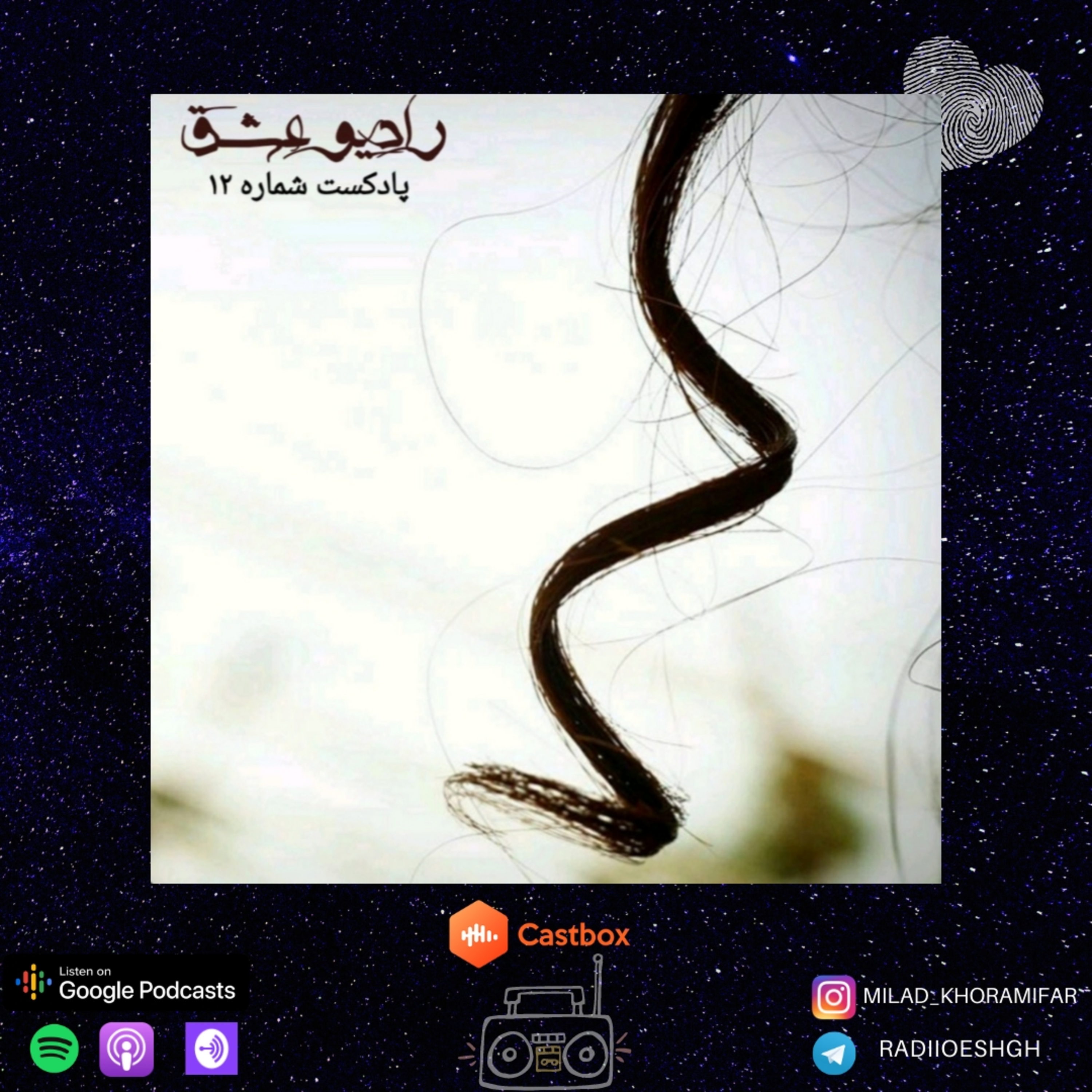 کاور پادکست شماره ۱۲