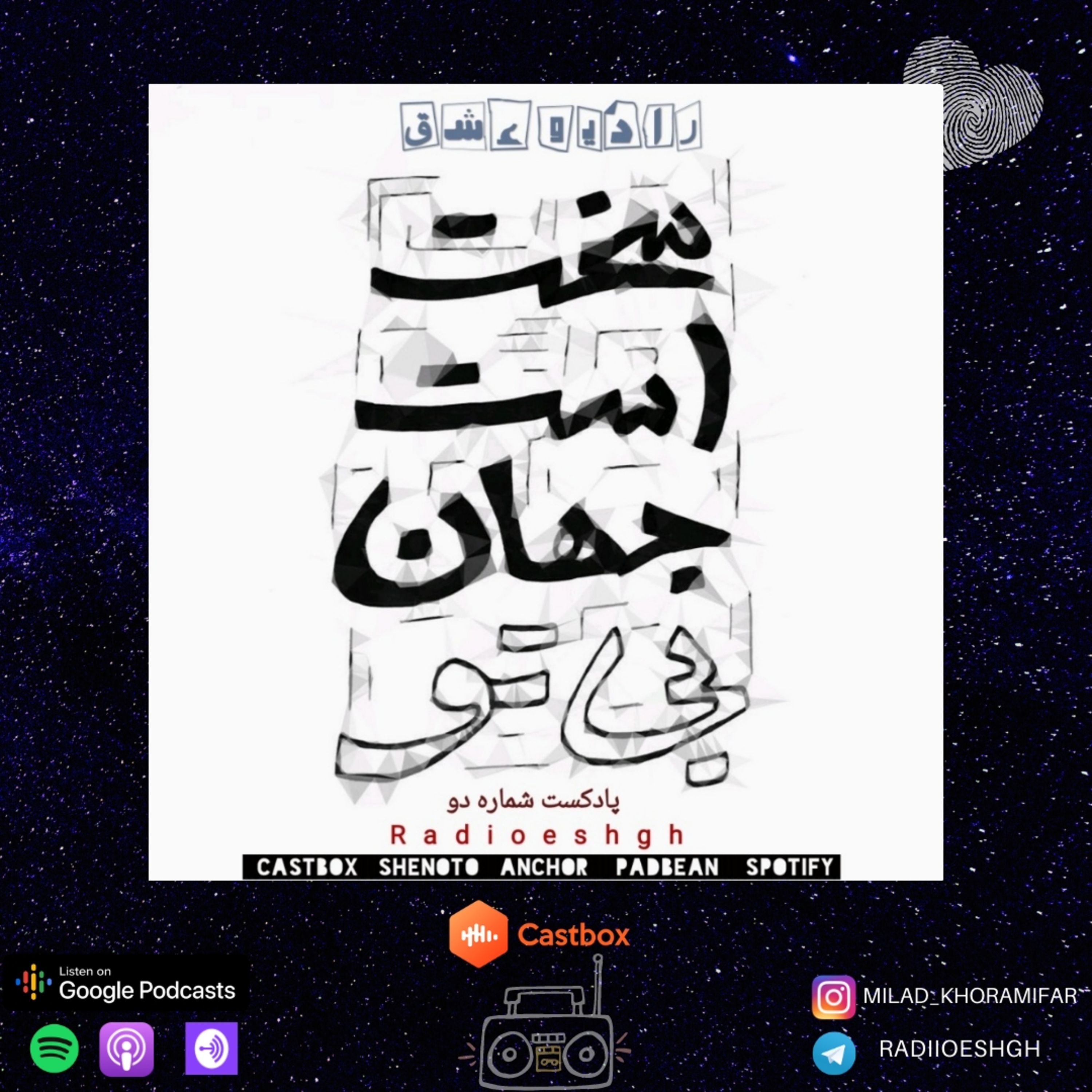 کاور پادکست شماره ۲
