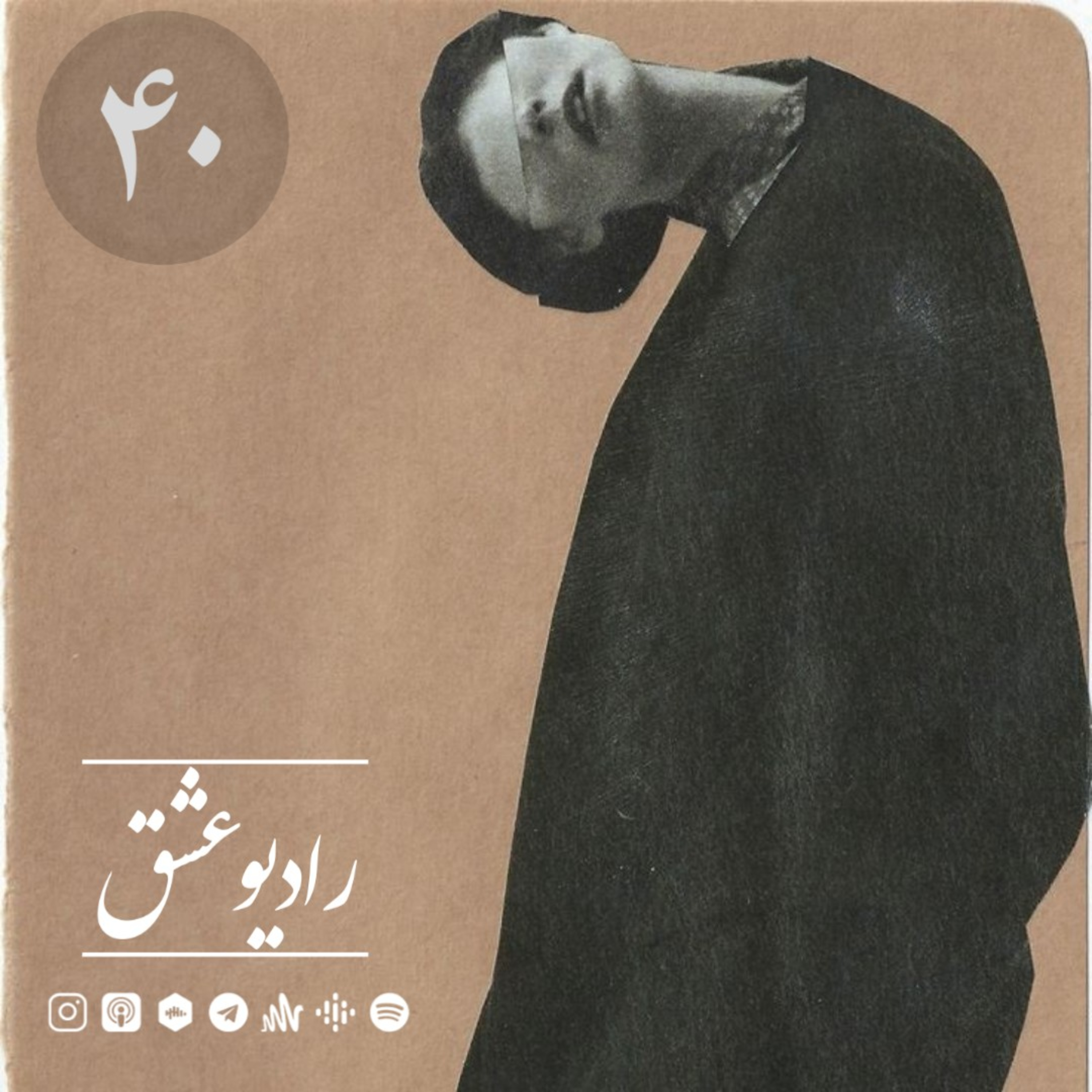 کاور پادکست شماره چهل