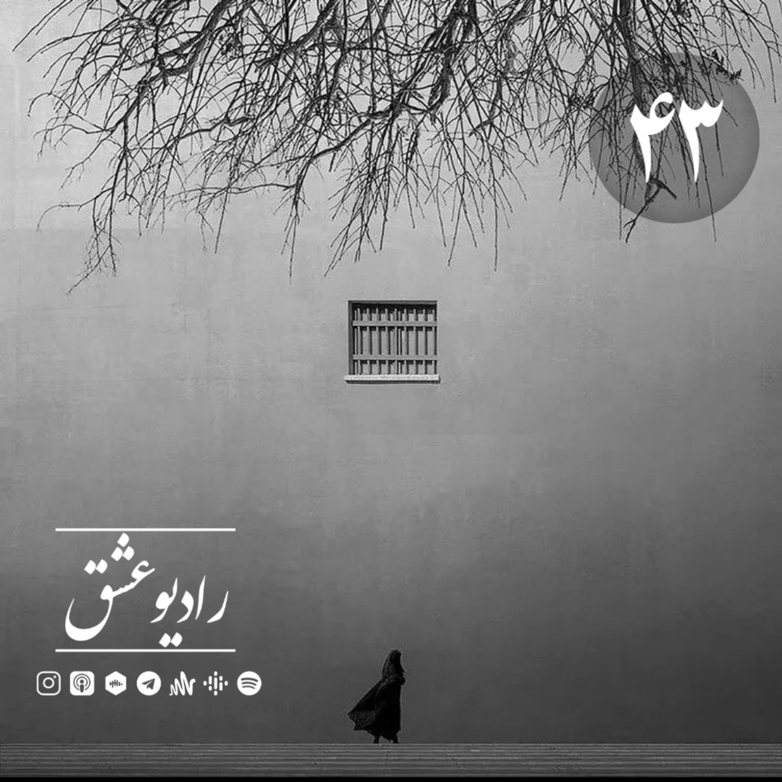 کاور پادکست شماره چهل و سوم