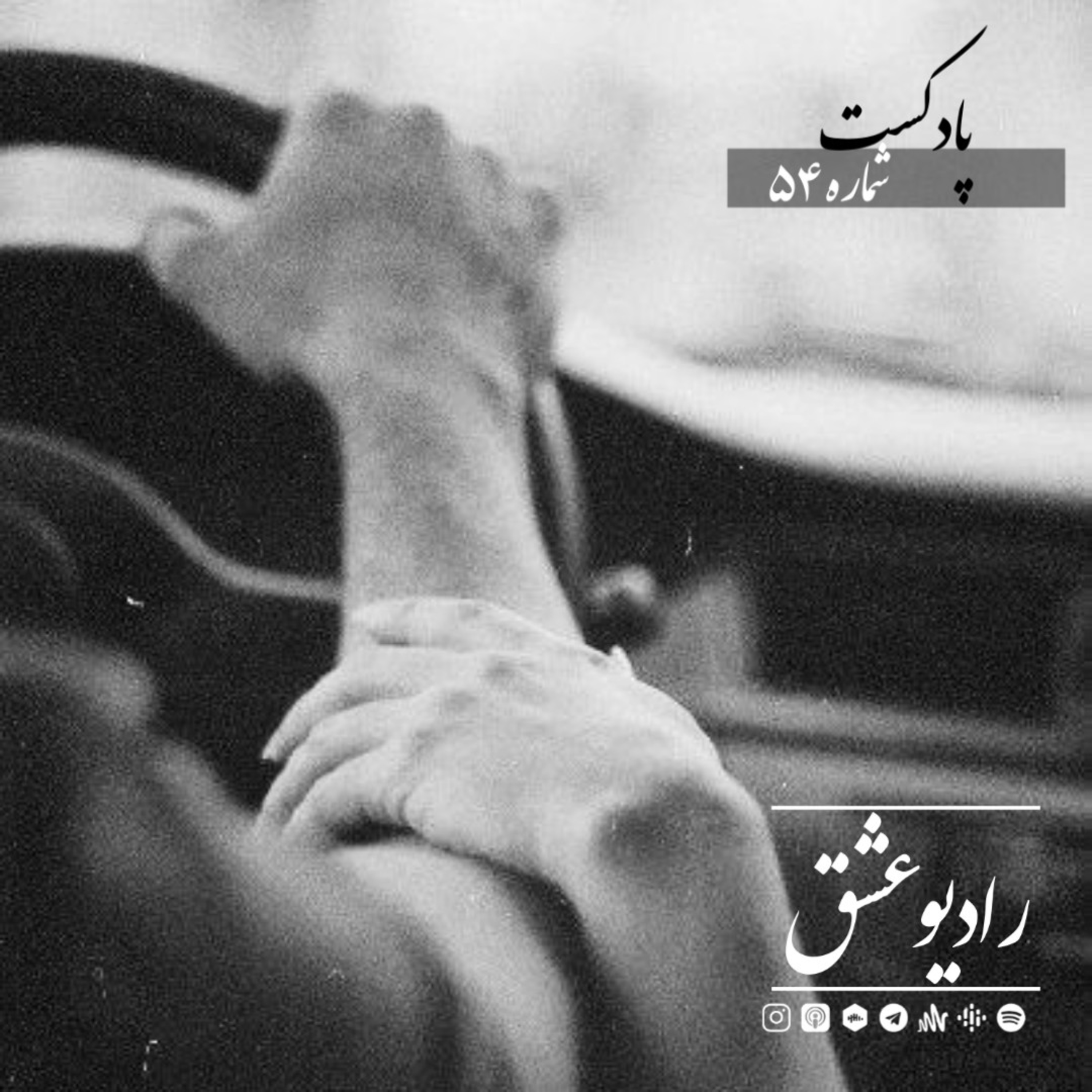 پادکست شماره پنجاه و چهارم episode artwork