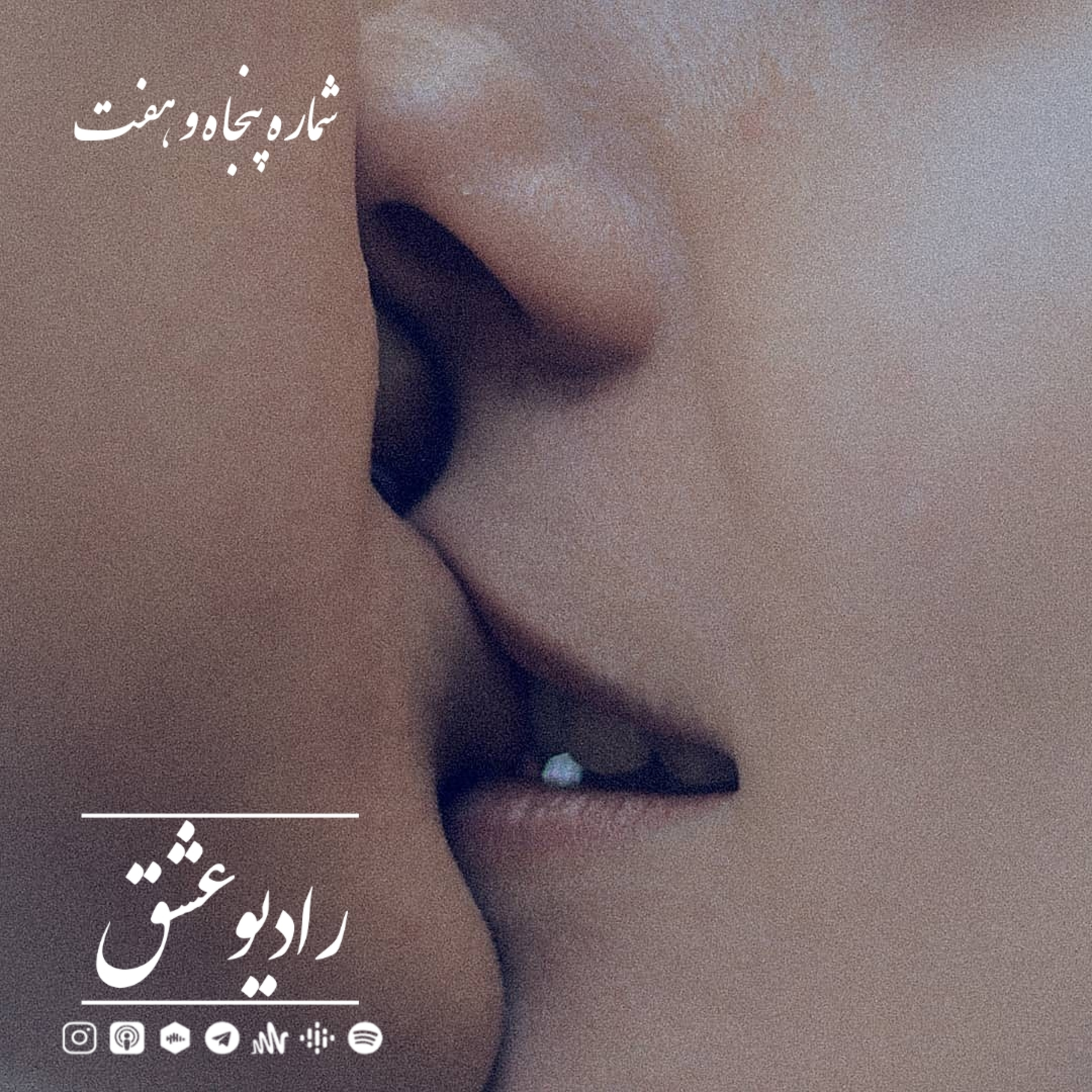 پادکست شماره پنجاه و هفت episode artwork