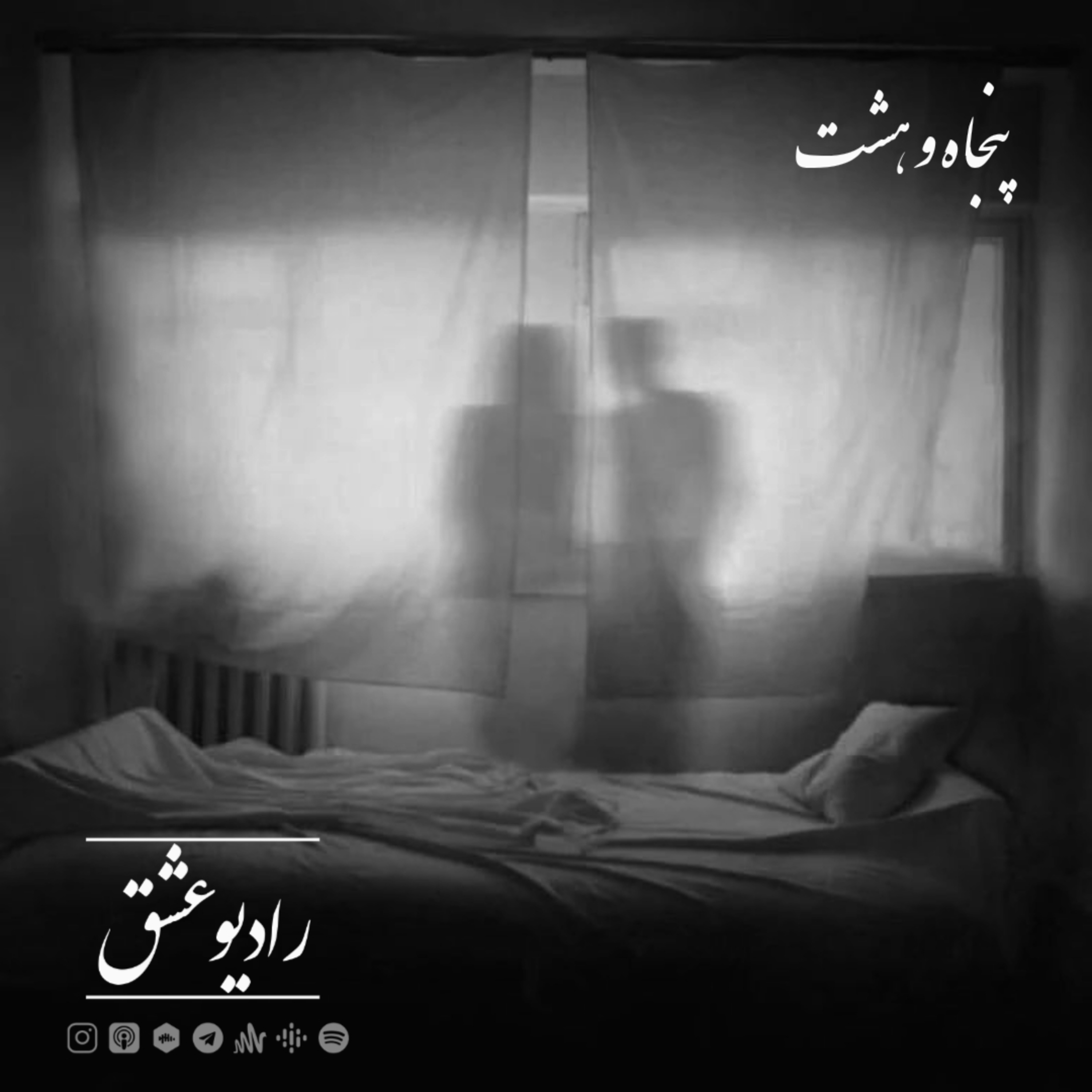 پادکست شماره پنجاه و هشت episode artwork
