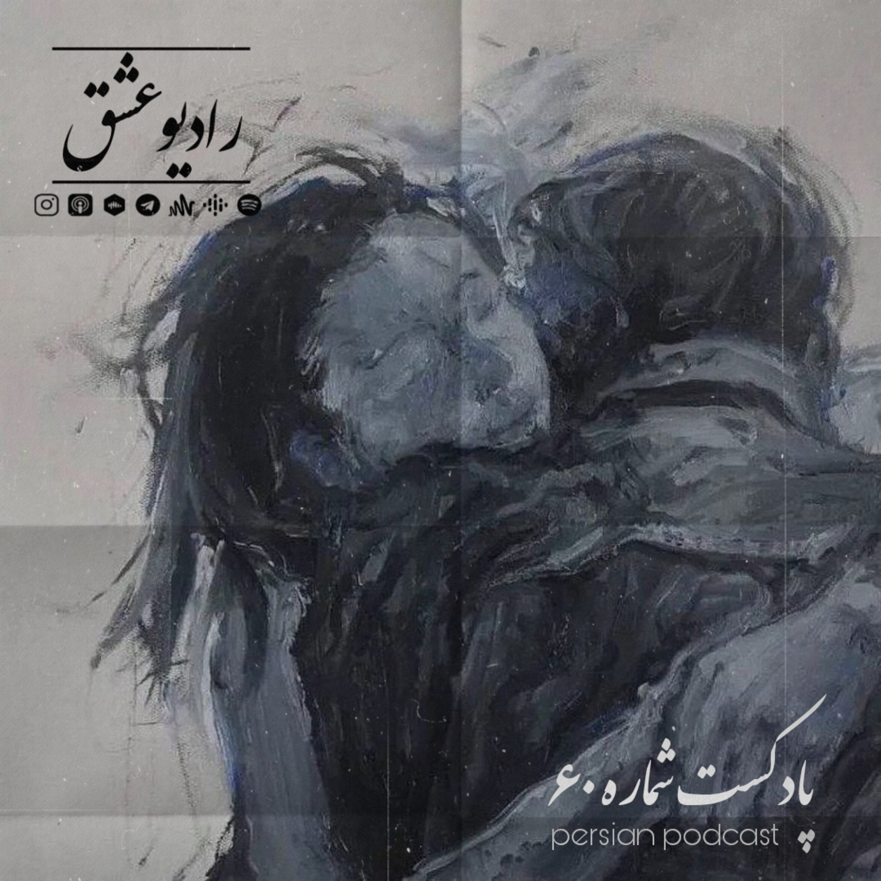 پادکست شماره ۶۰ episode artwork