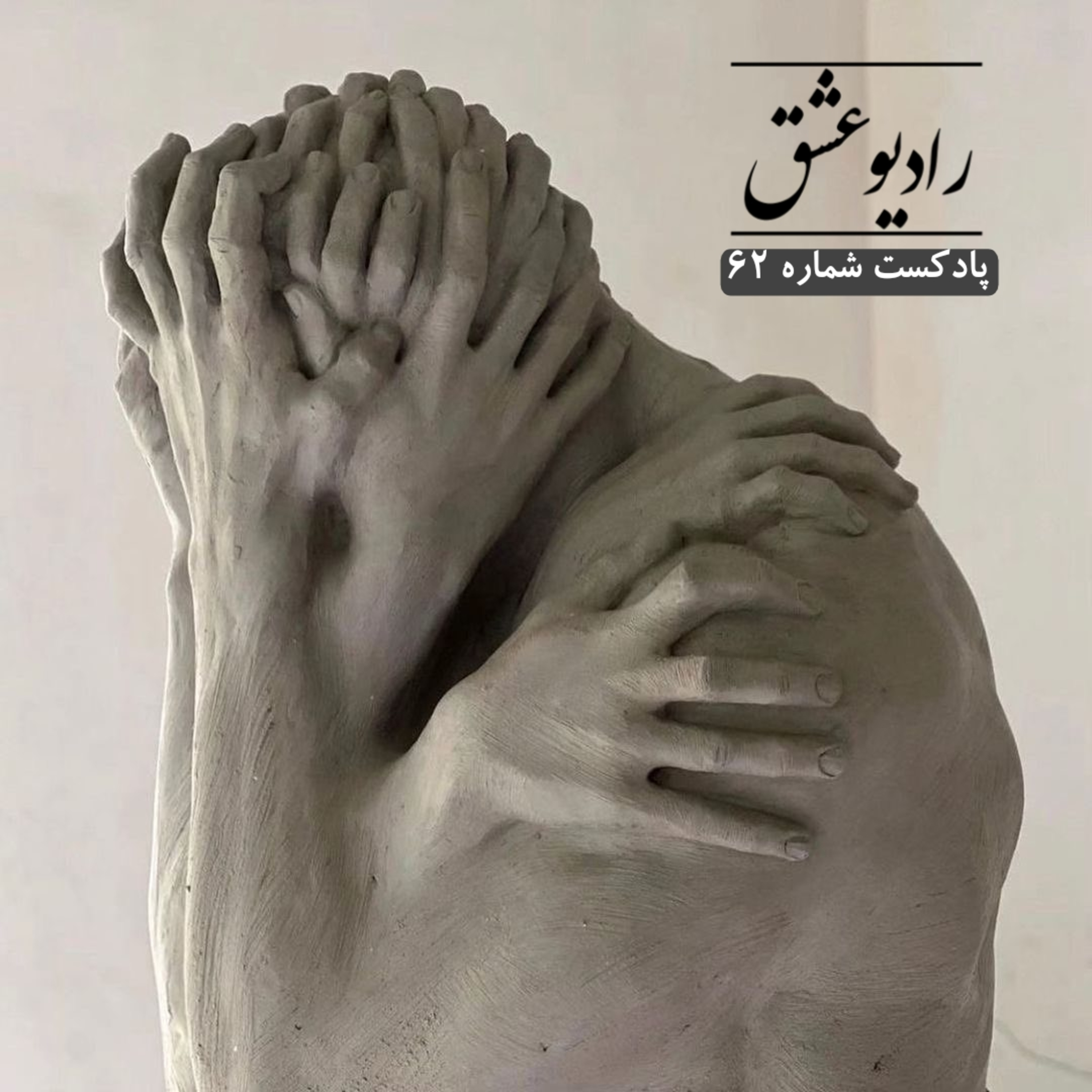 پادکست شماره ۶۲ episode artwork
