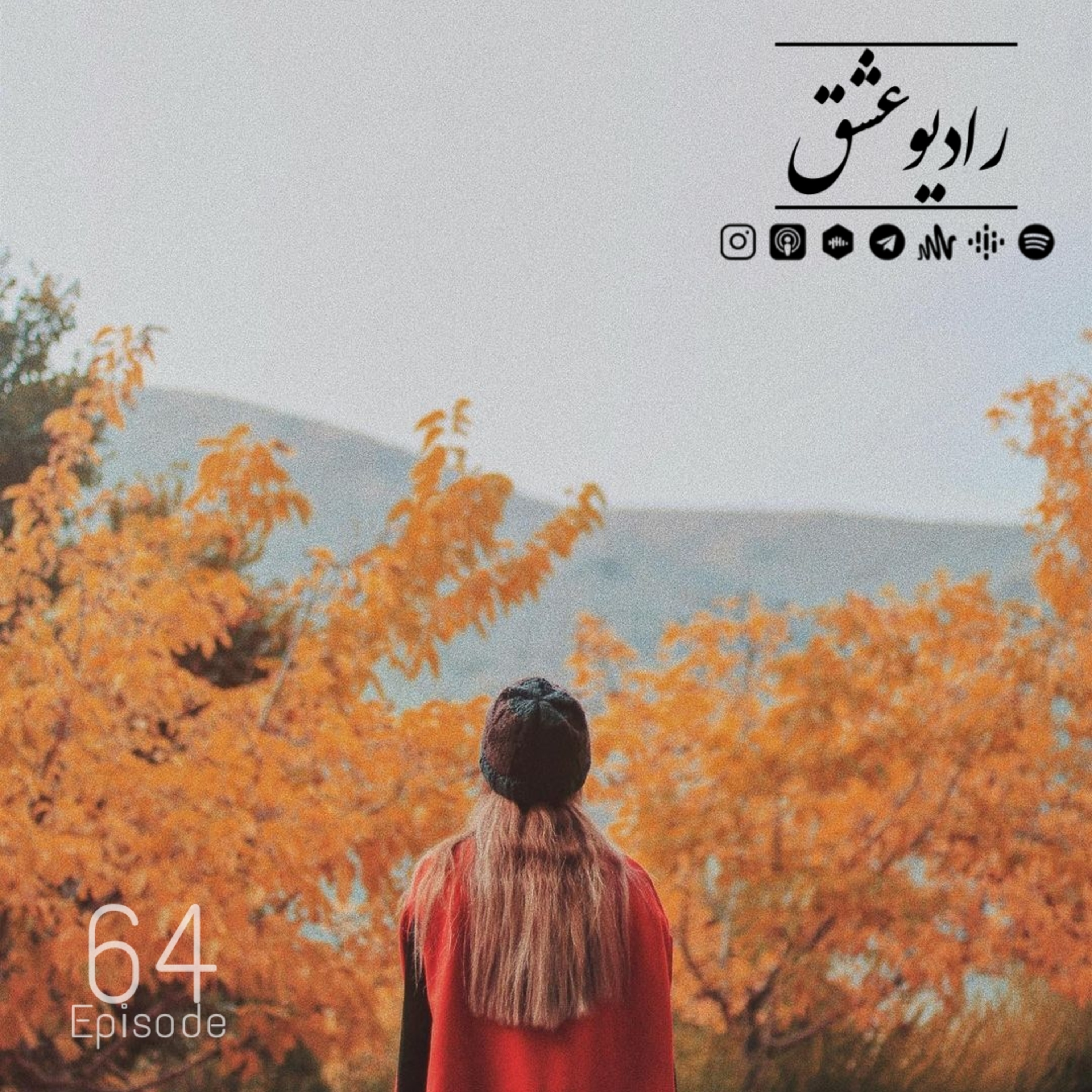 پادکست شماره ۶۴ episode artwork