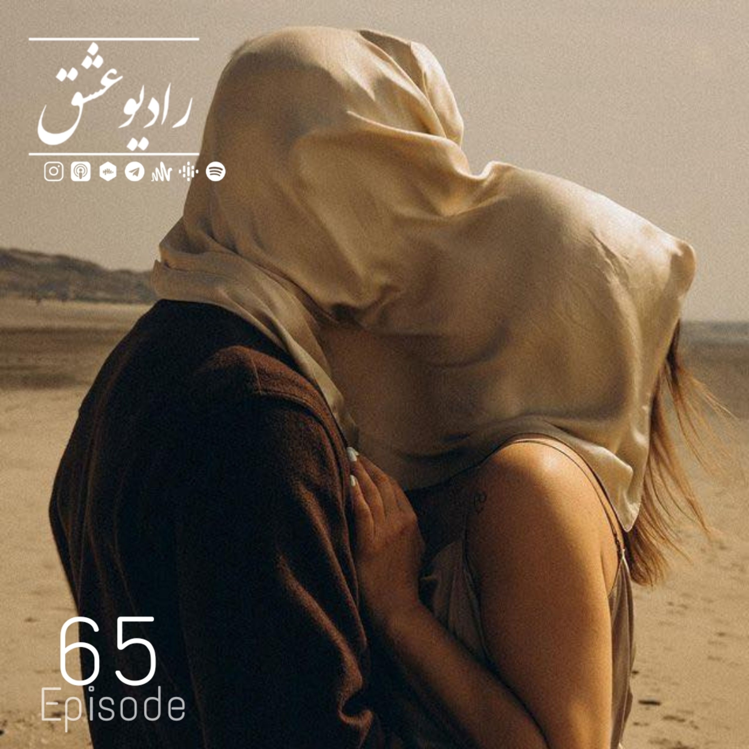 پادکست شماره ۶۵ episode artwork