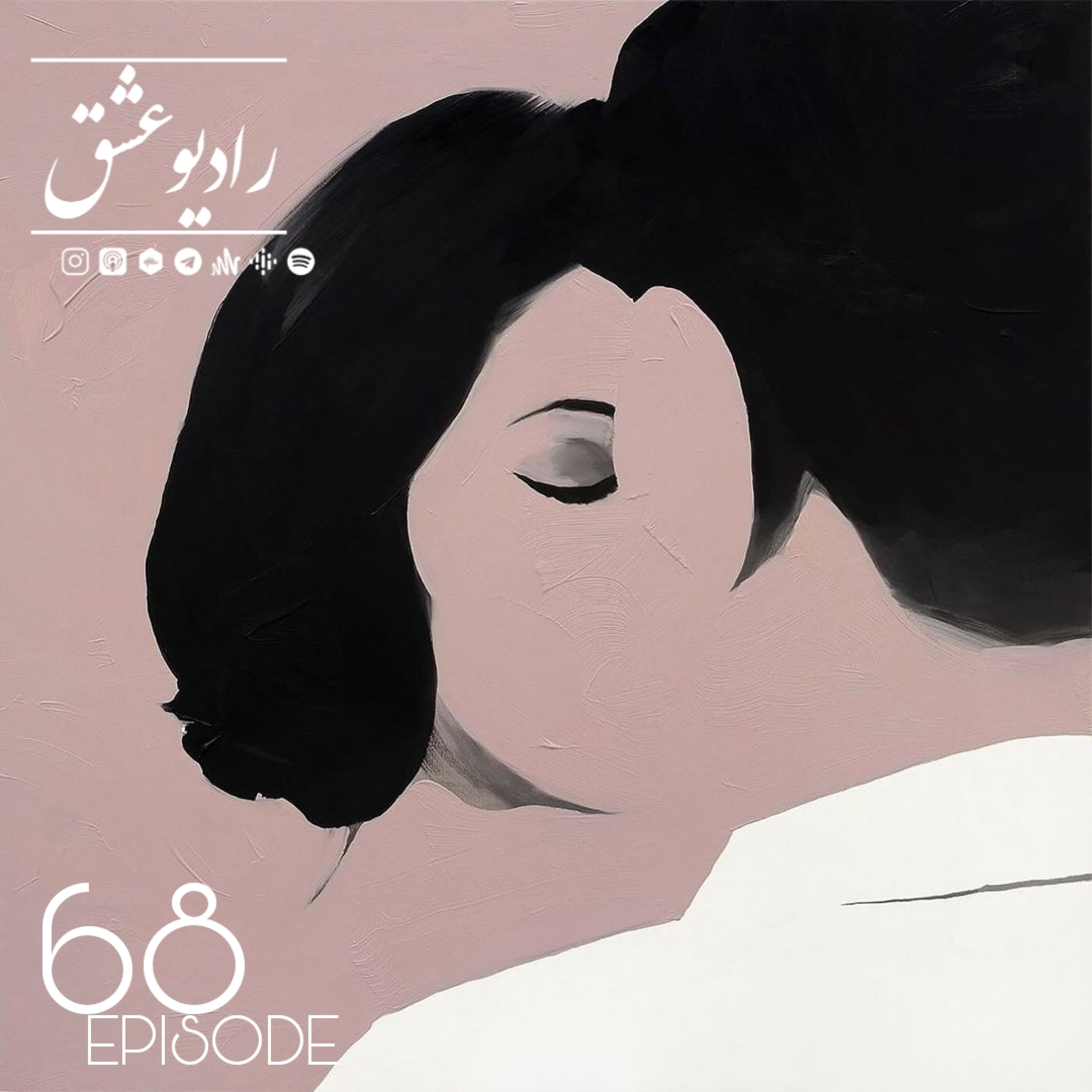 پادکست شماره ۶۸ episode artwork