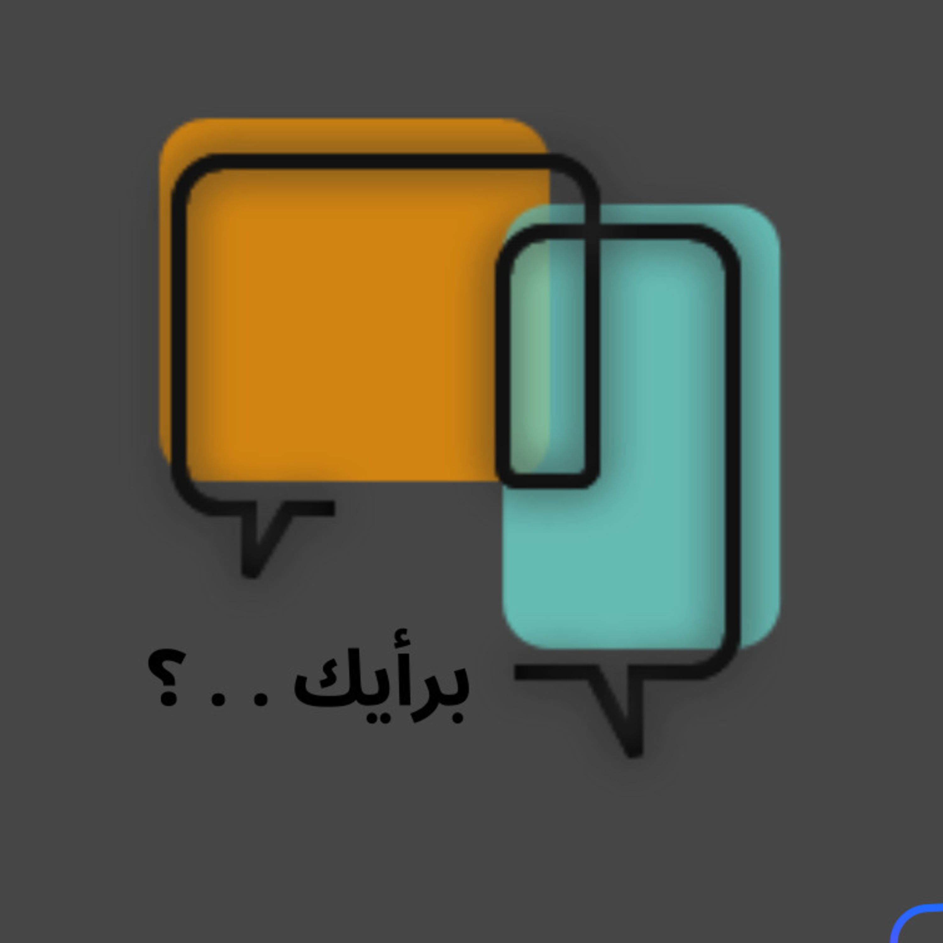 برأيك الحلقة الأولى الإكتئاب episode artwork